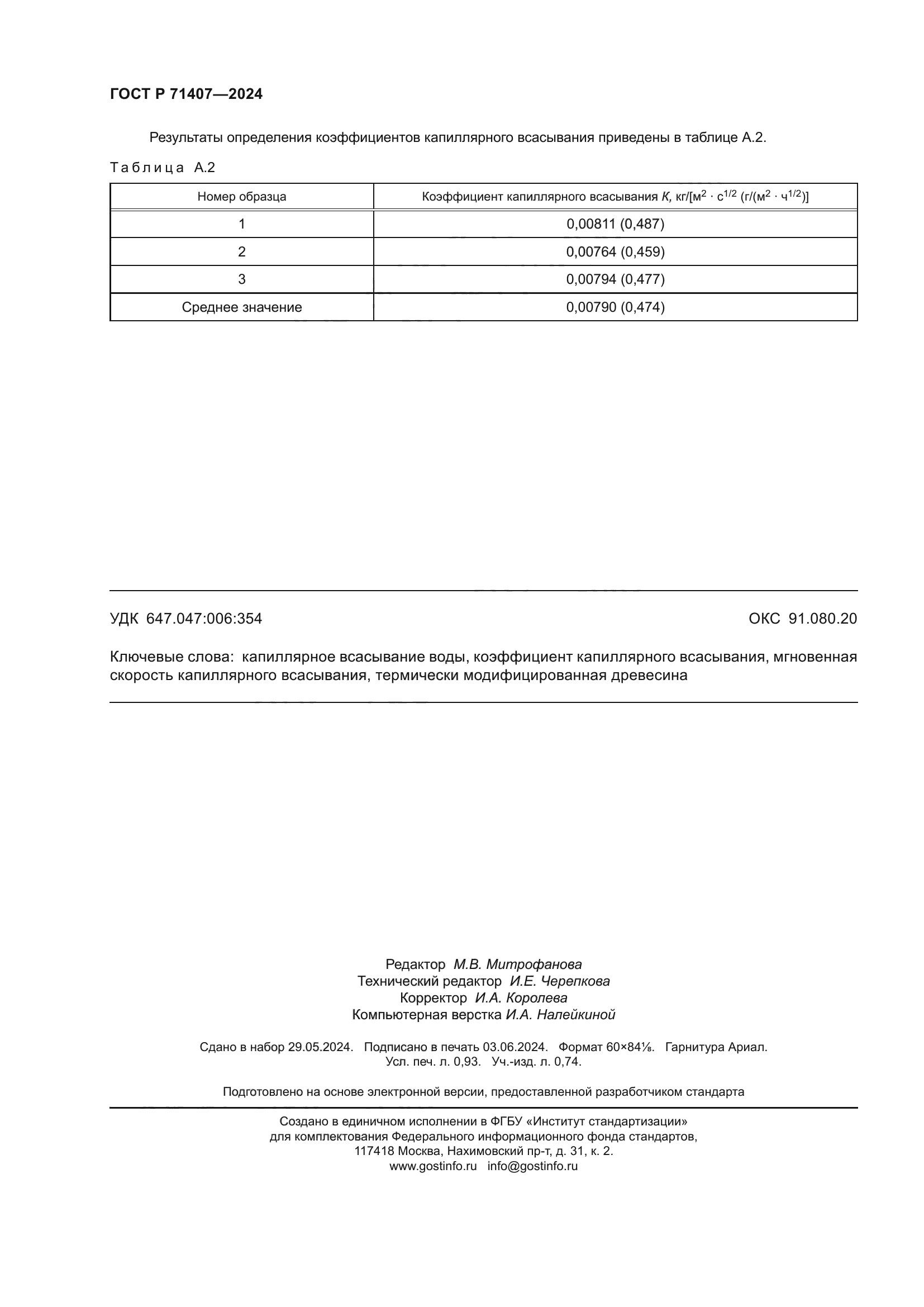 ГОСТ Р 71407-2024