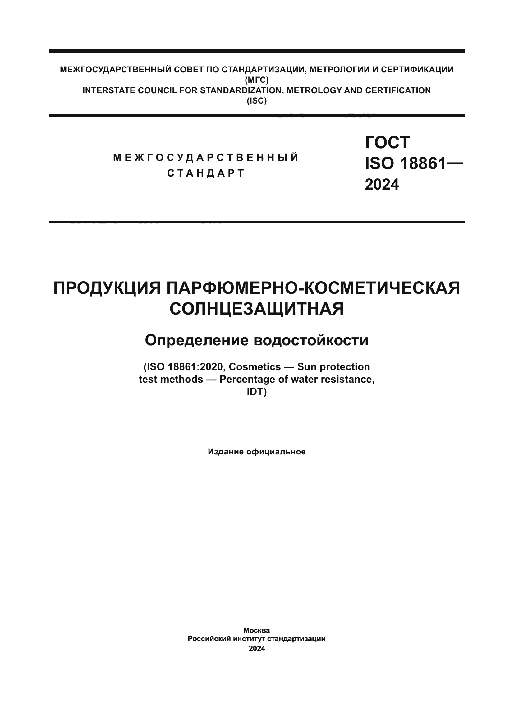 ГОСТ ISO 18861-2024
