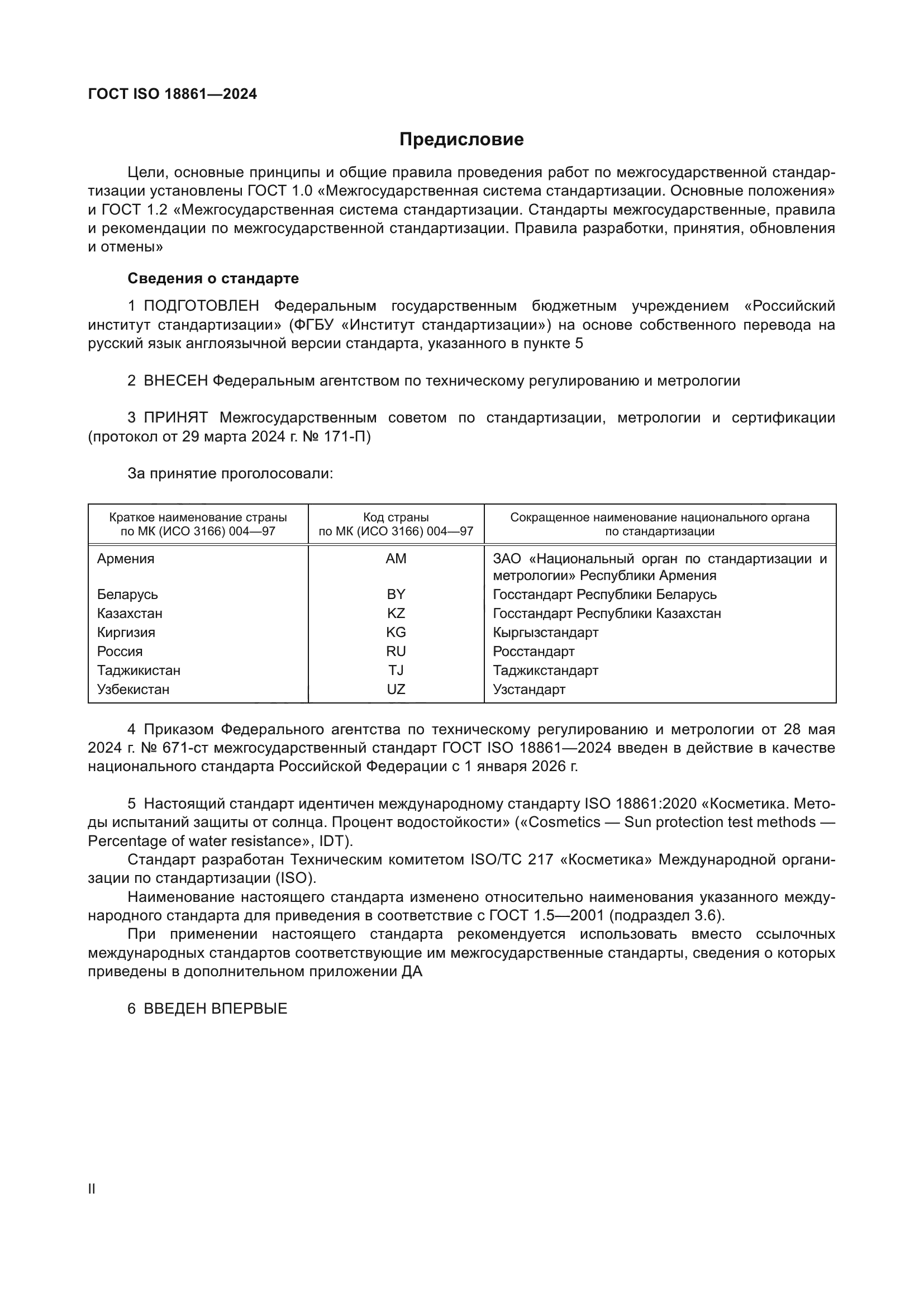 ГОСТ ISO 18861-2024