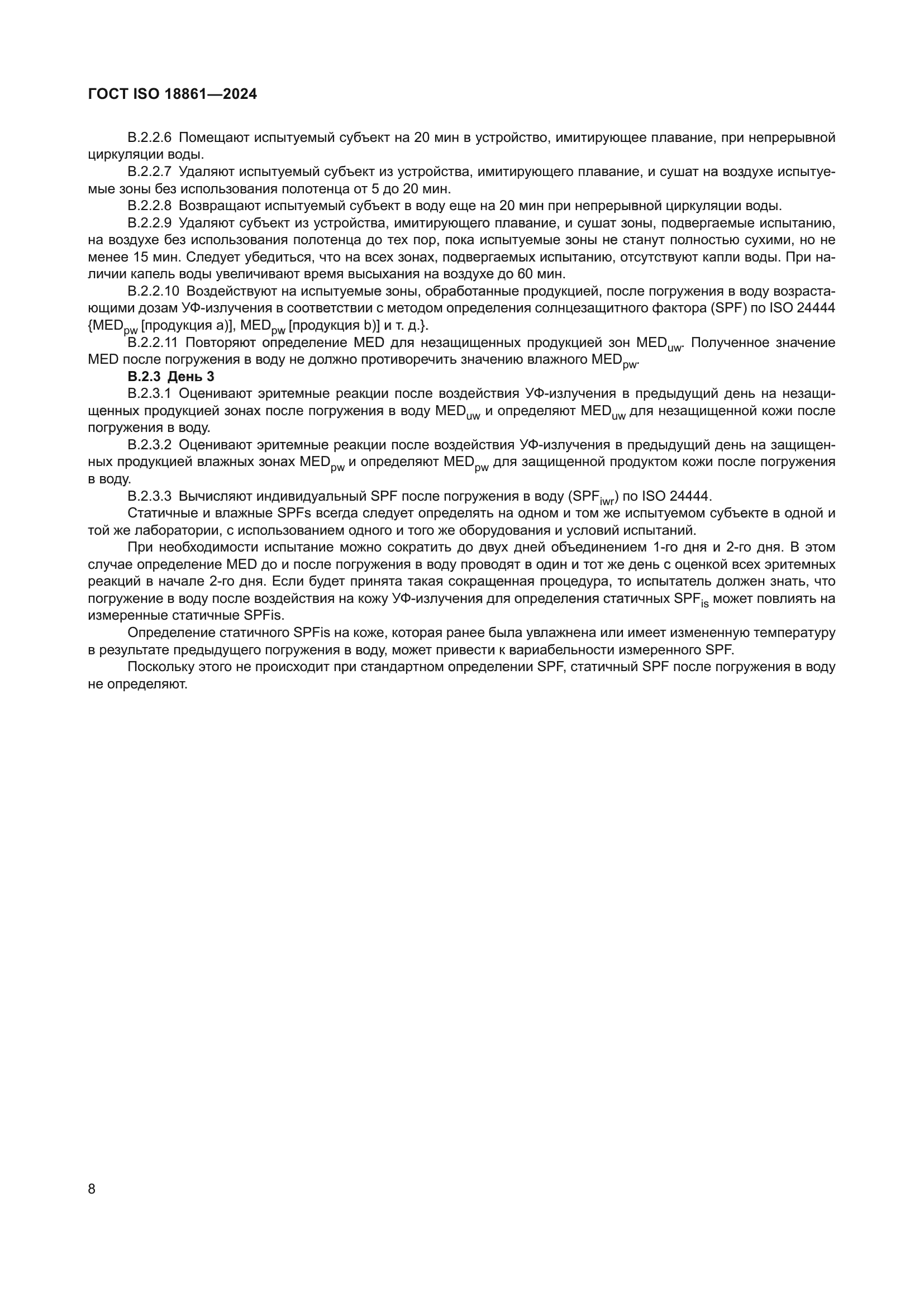 ГОСТ ISO 18861-2024