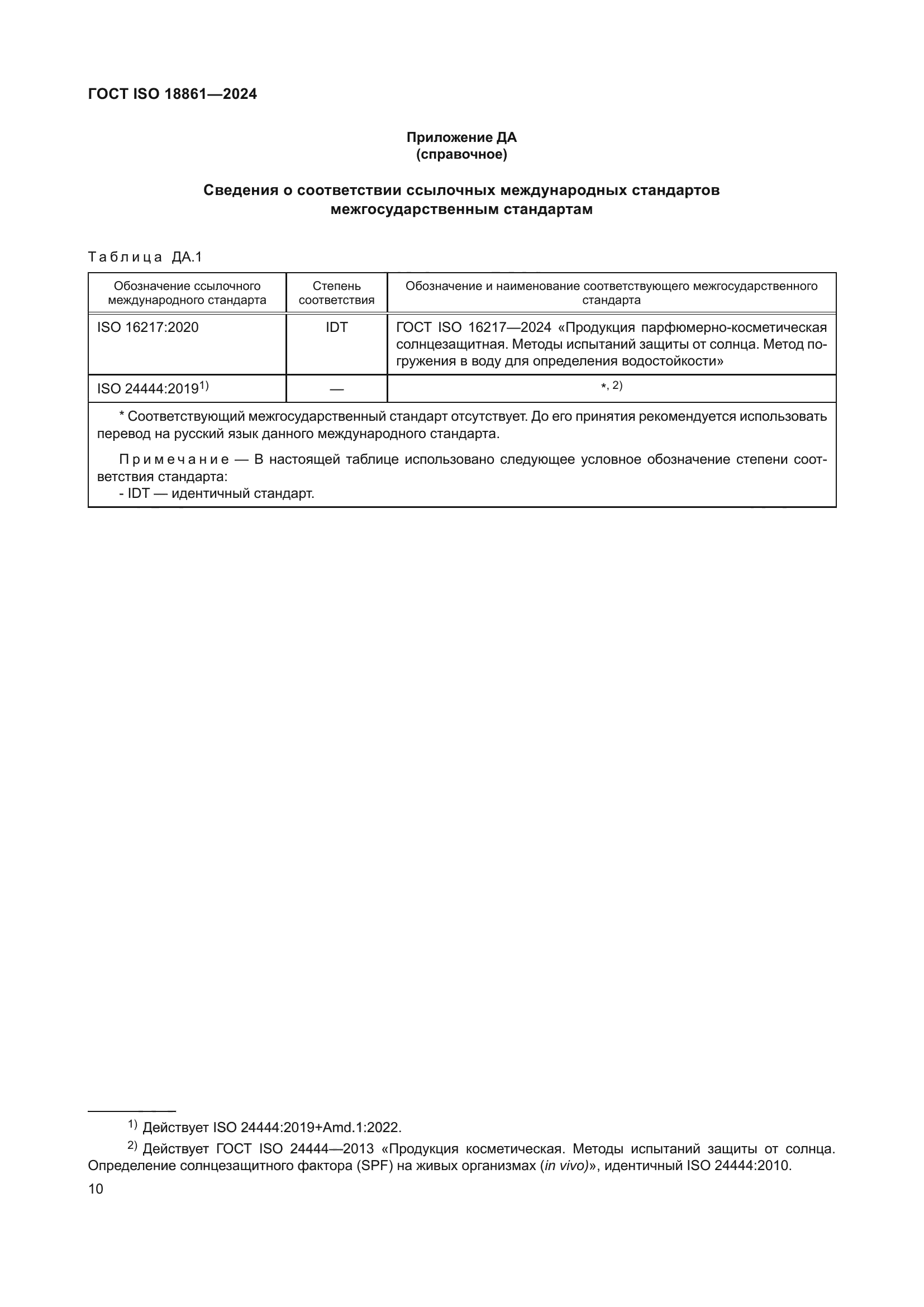 ГОСТ ISO 18861-2024