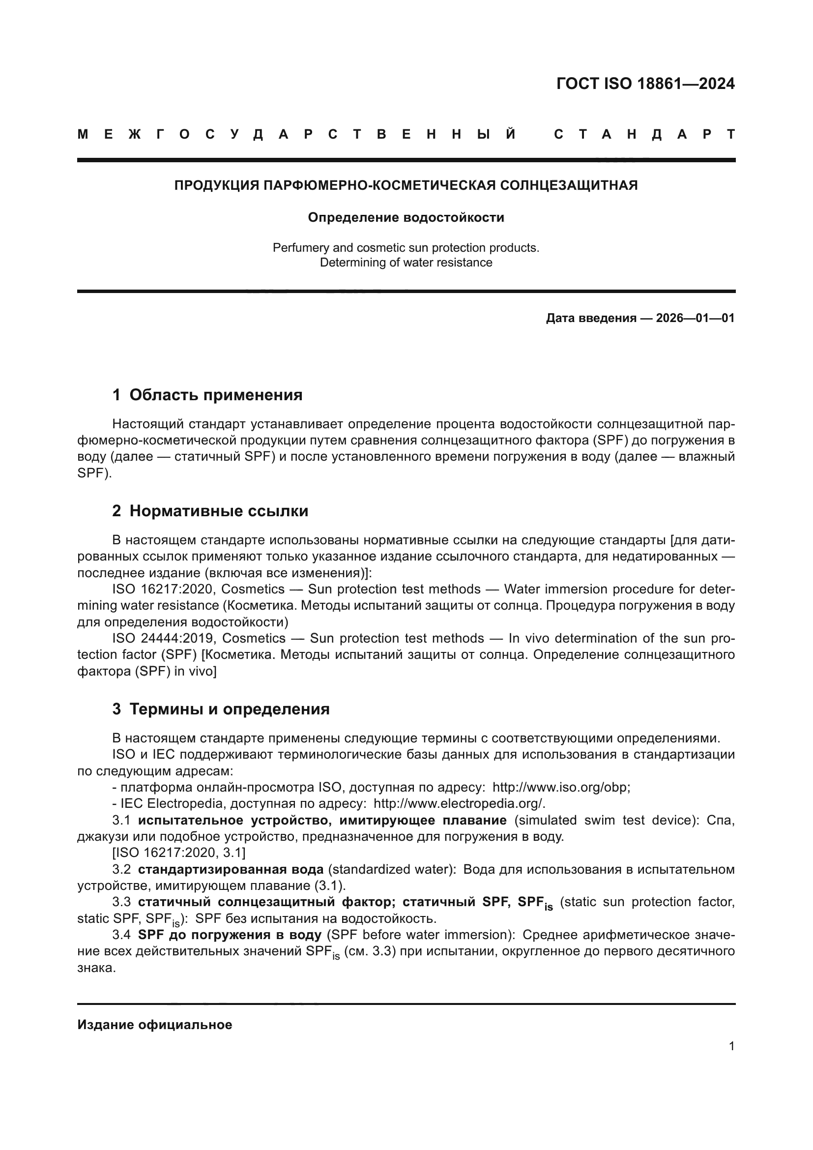 ГОСТ ISO 18861-2024