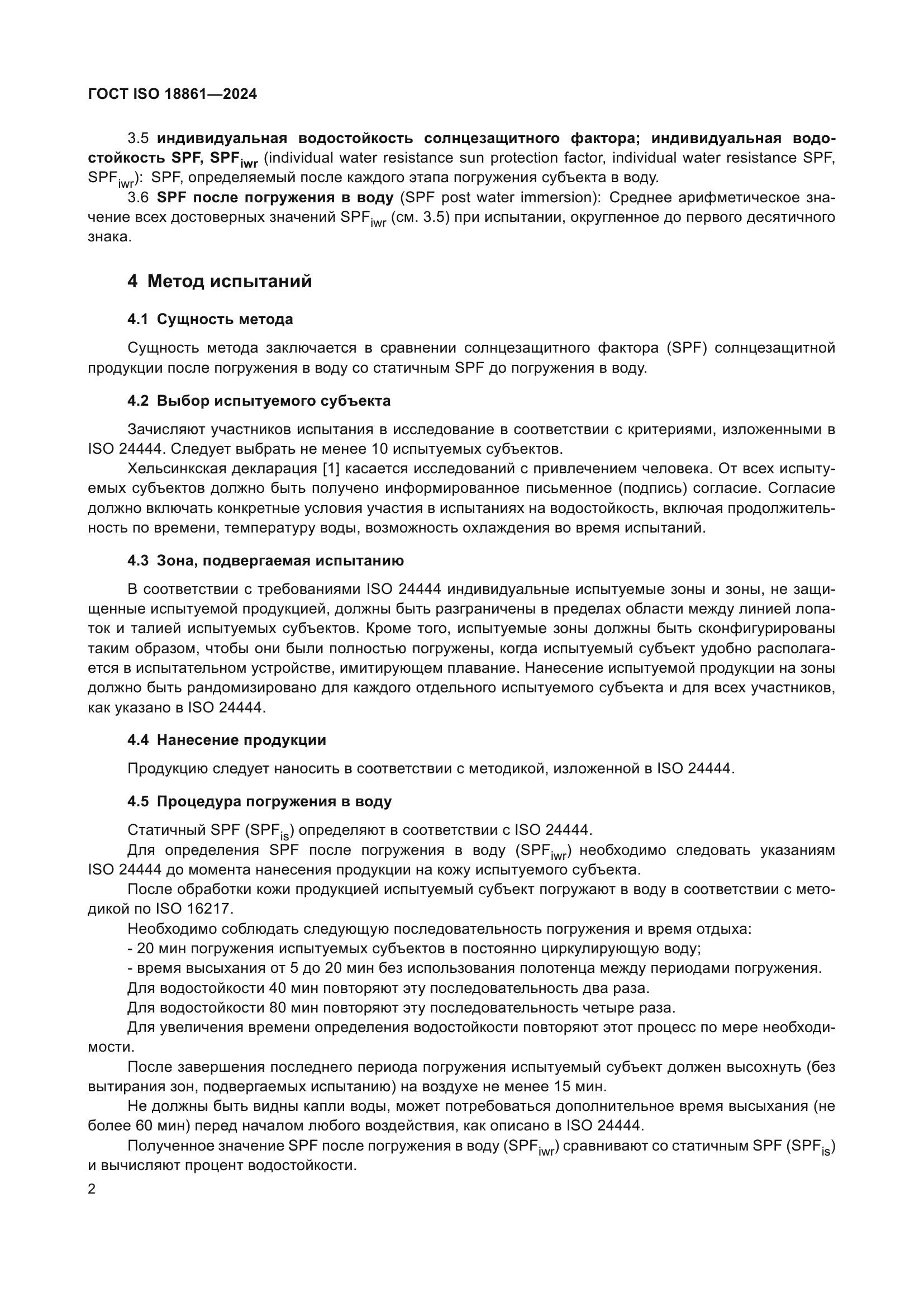 ГОСТ ISO 18861-2024