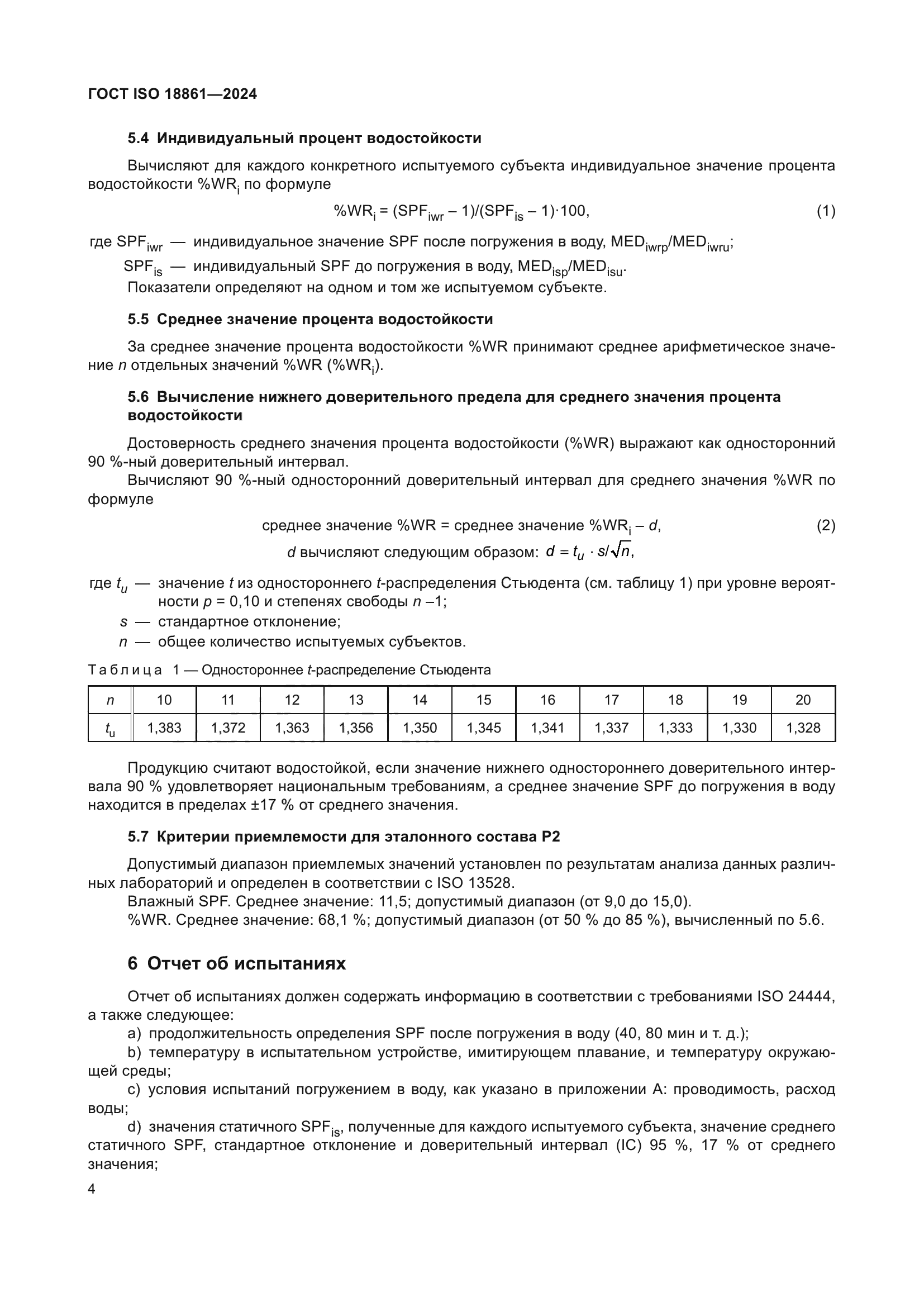 ГОСТ ISO 18861-2024