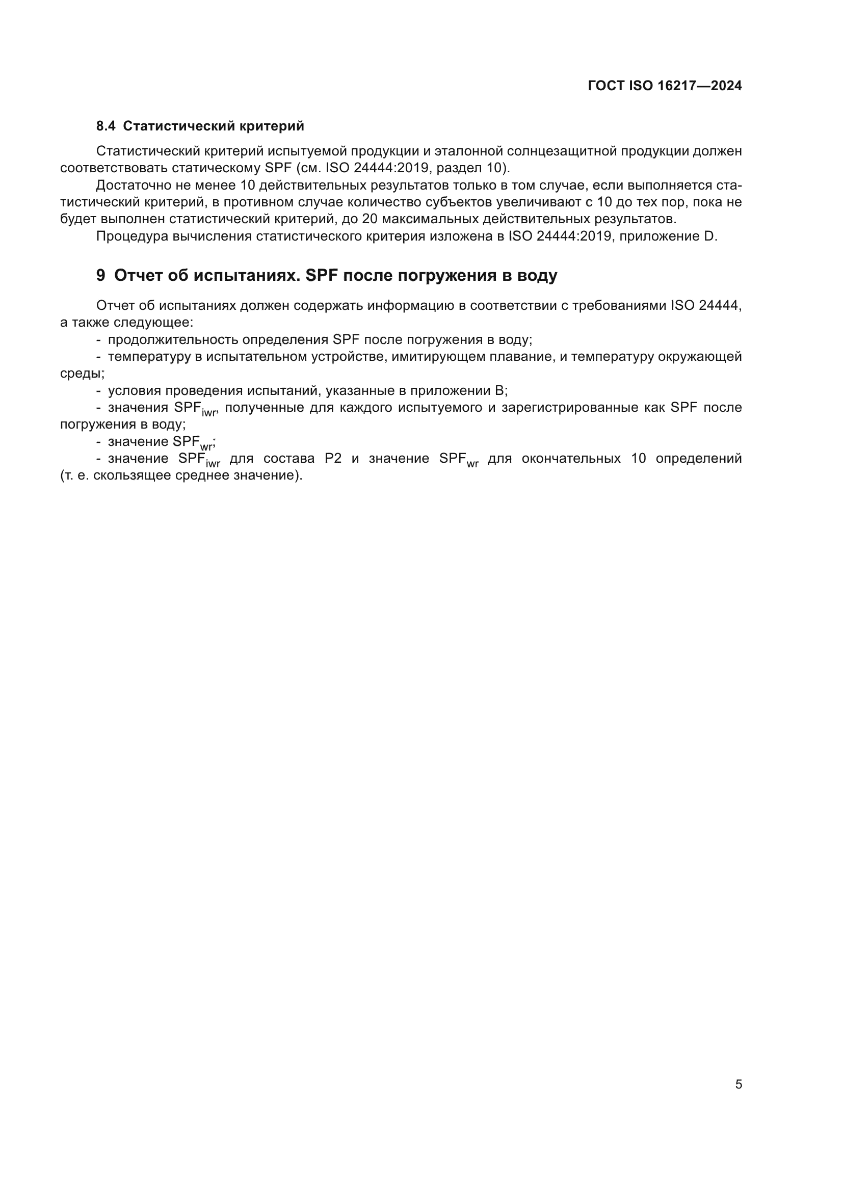 ГОСТ ISO 16217-2024