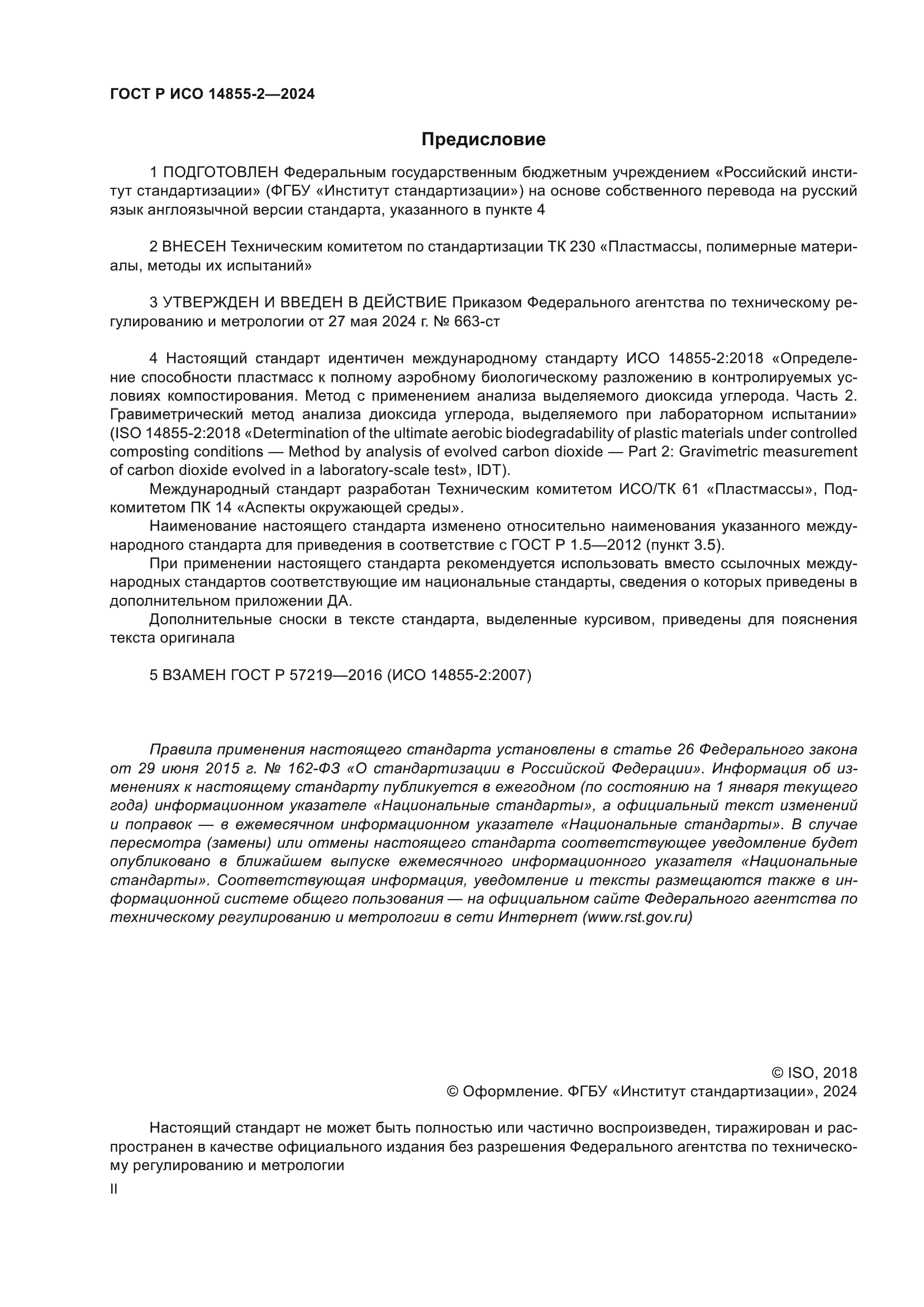 ГОСТ Р ИСО 14855-2-2024