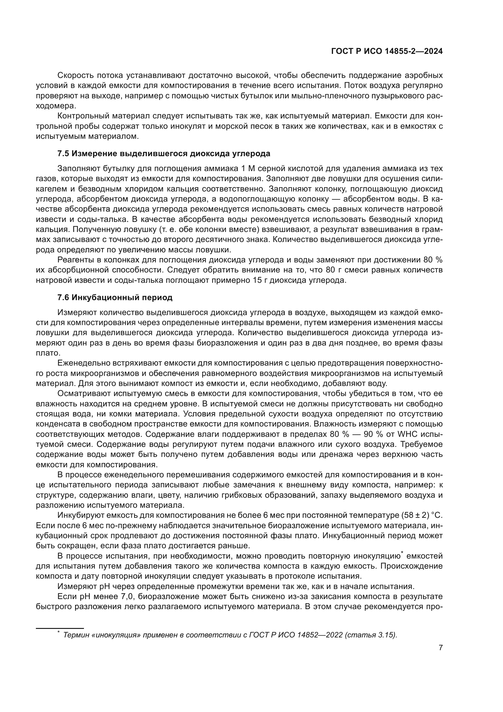 ГОСТ Р ИСО 14855-2-2024