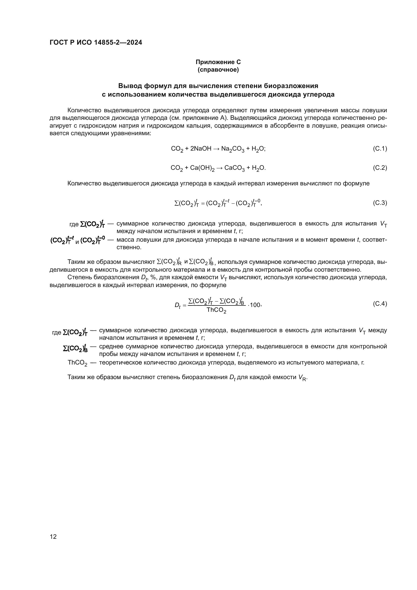 ГОСТ Р ИСО 14855-2-2024