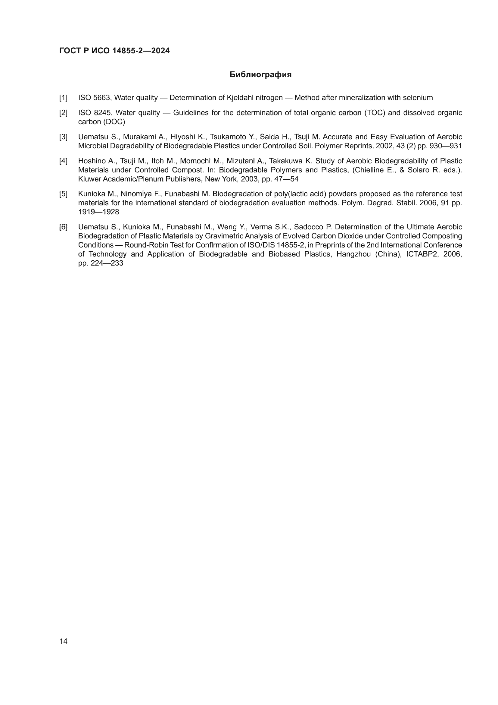 ГОСТ Р ИСО 14855-2-2024
