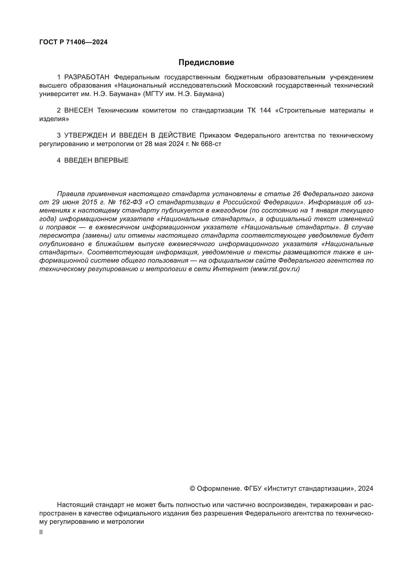 ГОСТ Р 71406-2024