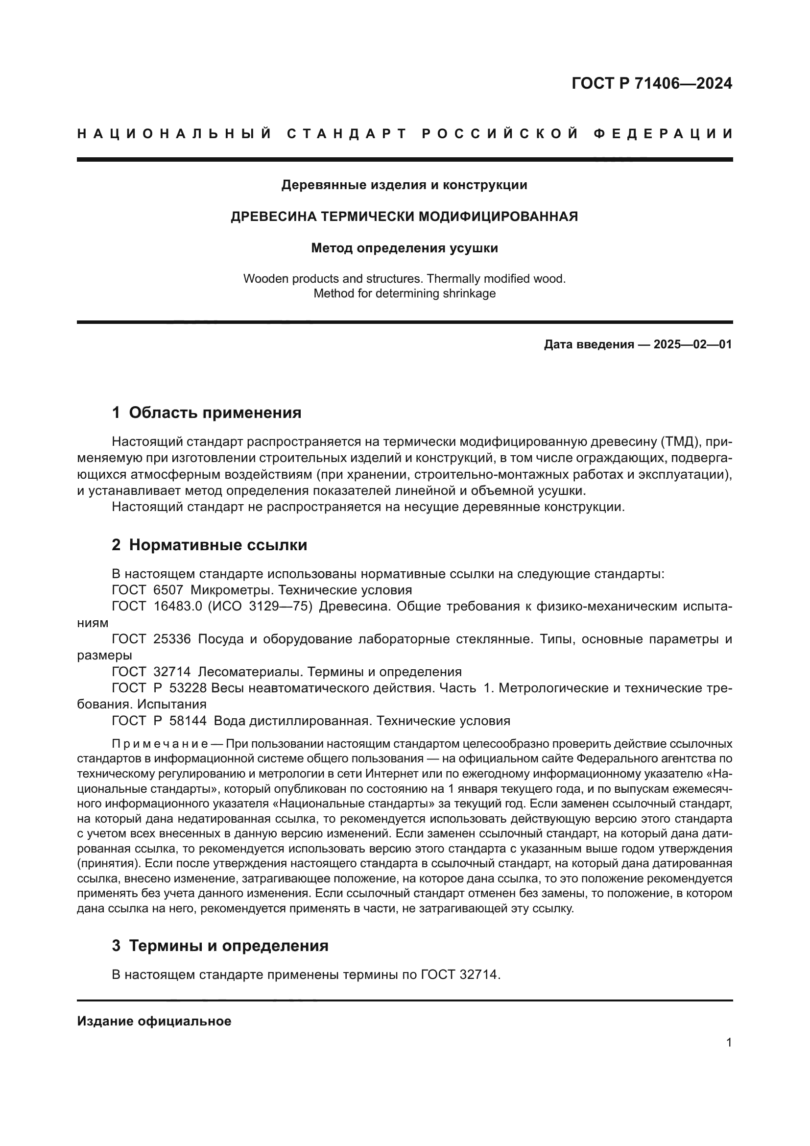 ГОСТ Р 71406-2024