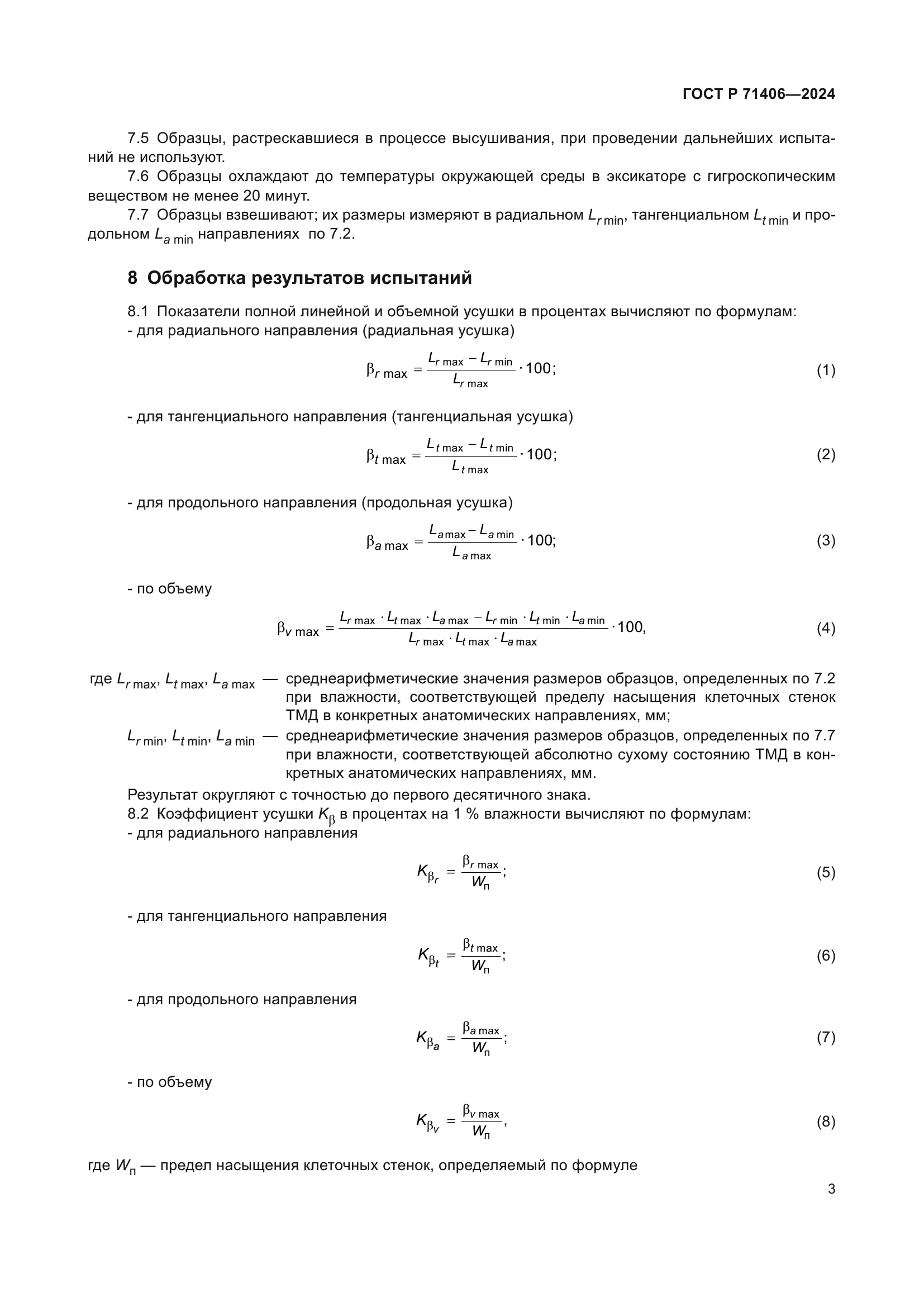 ГОСТ Р 71406-2024