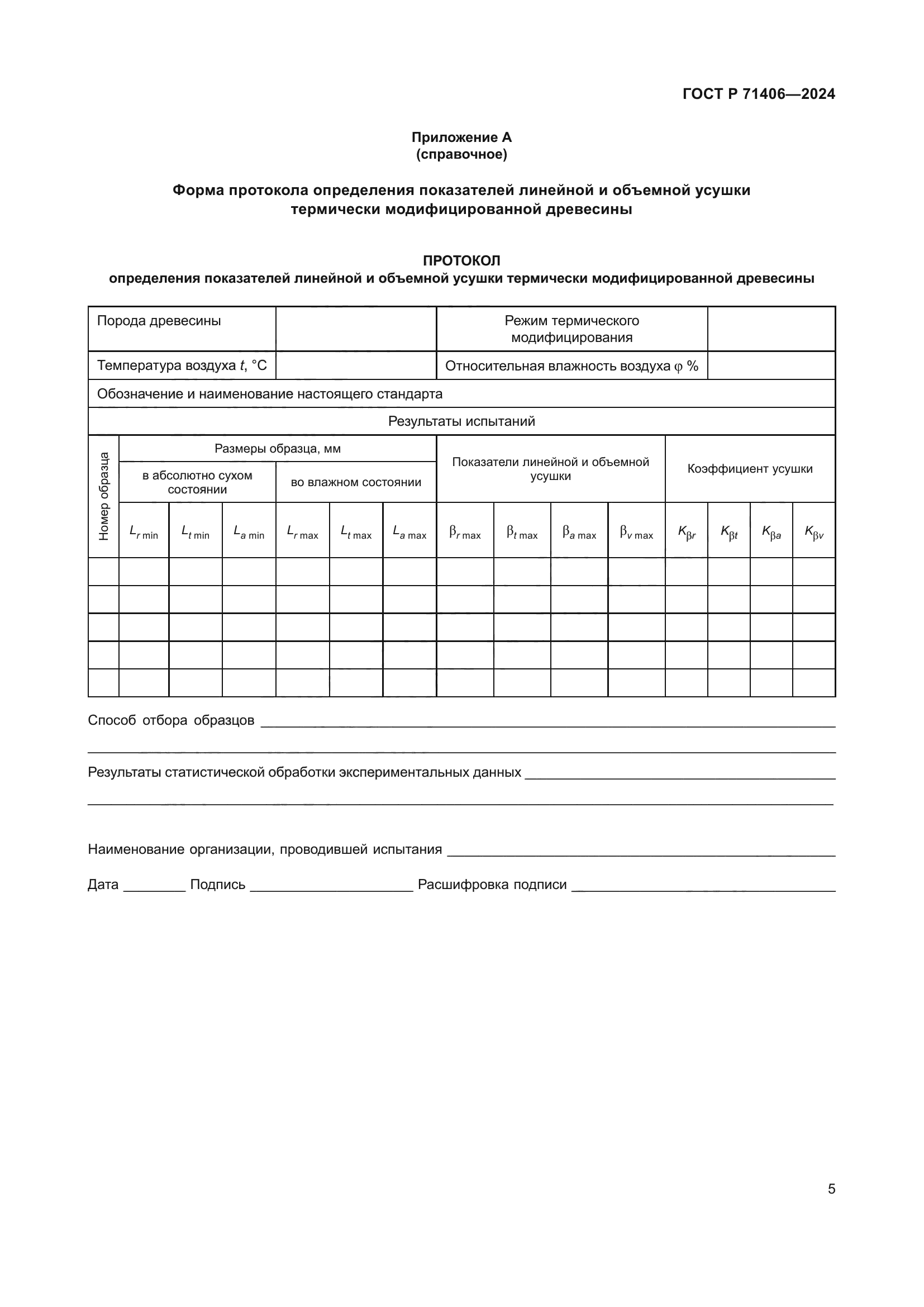 ГОСТ Р 71406-2024