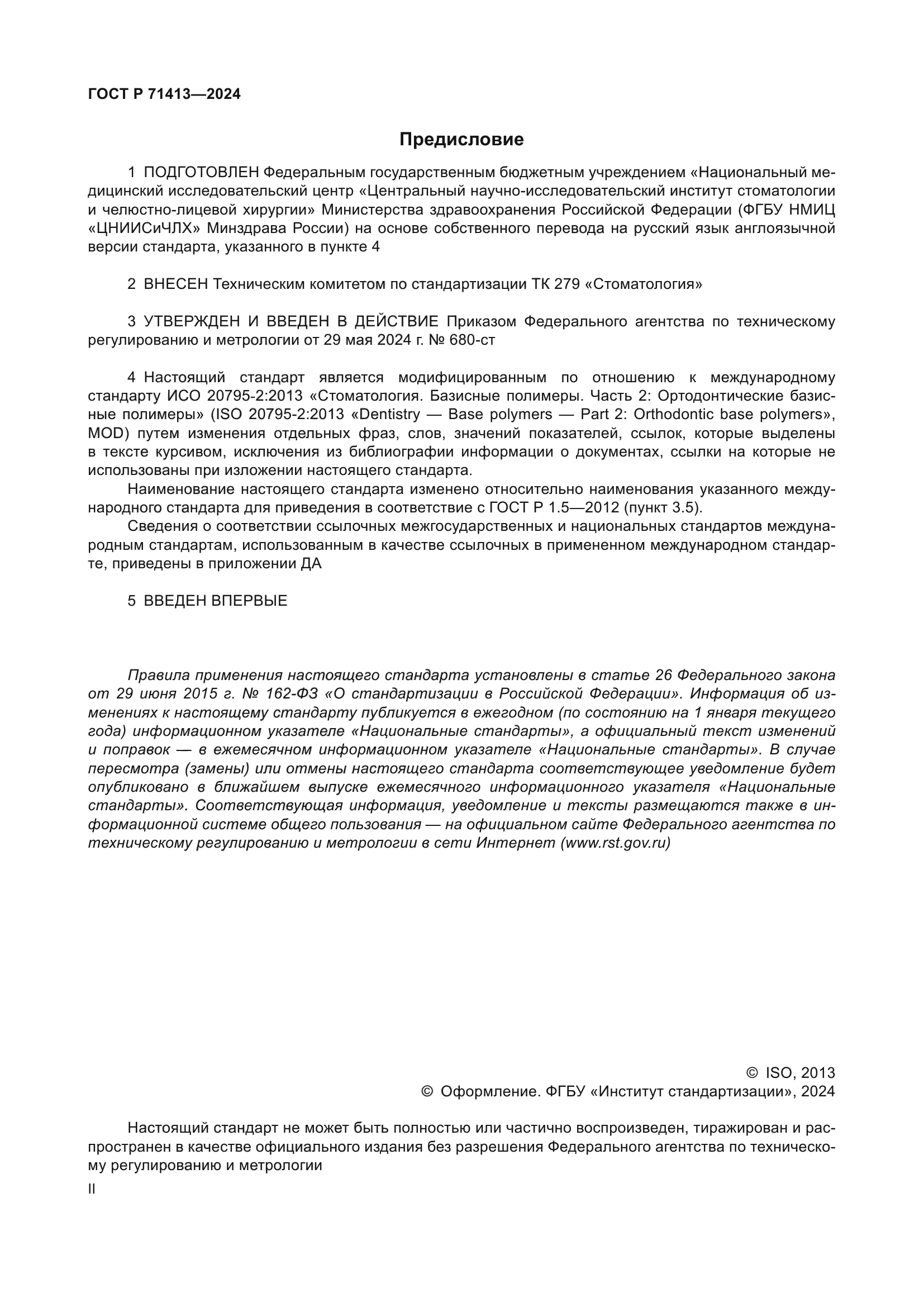 ГОСТ Р 71413-2024