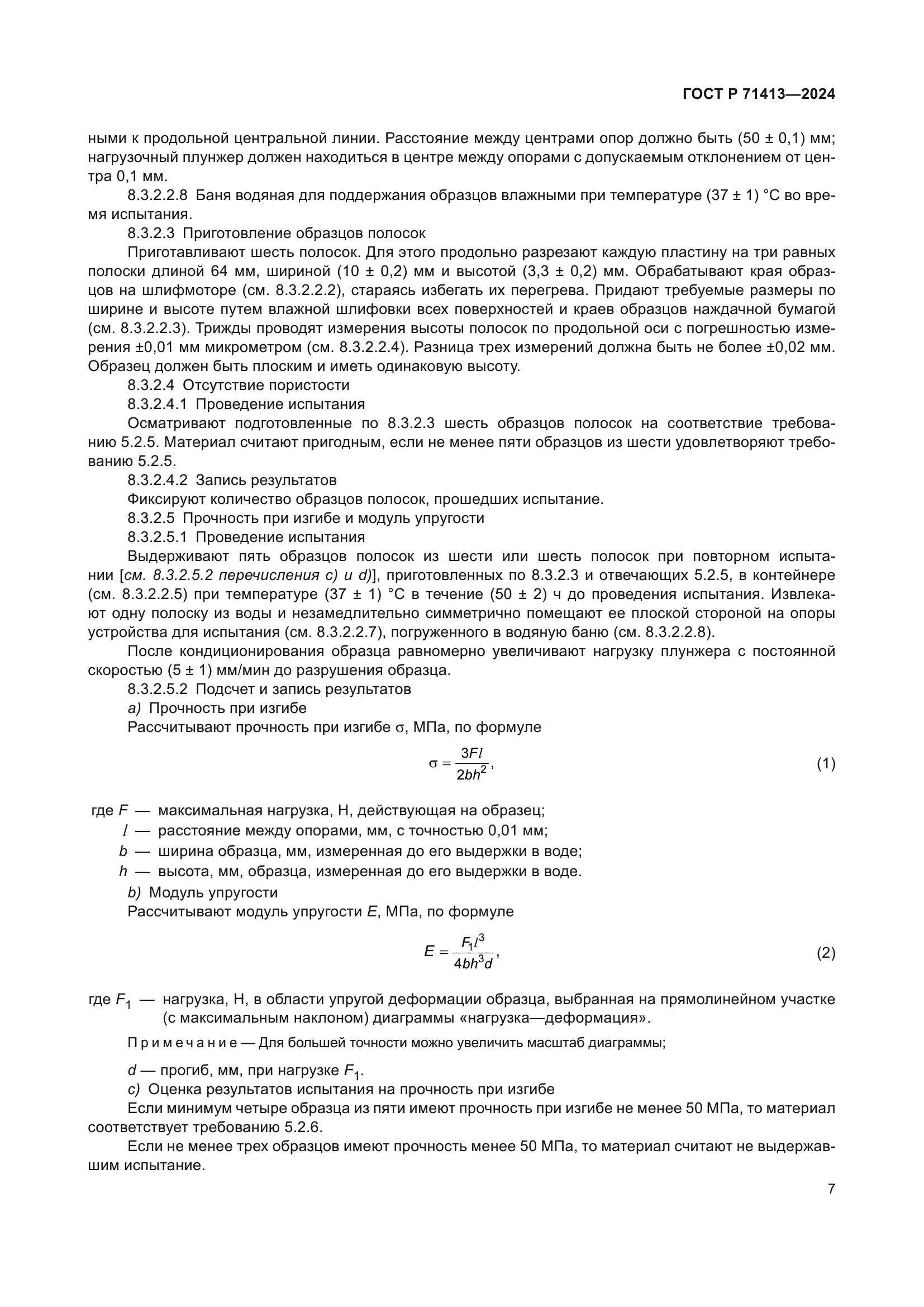 ГОСТ Р 71413-2024