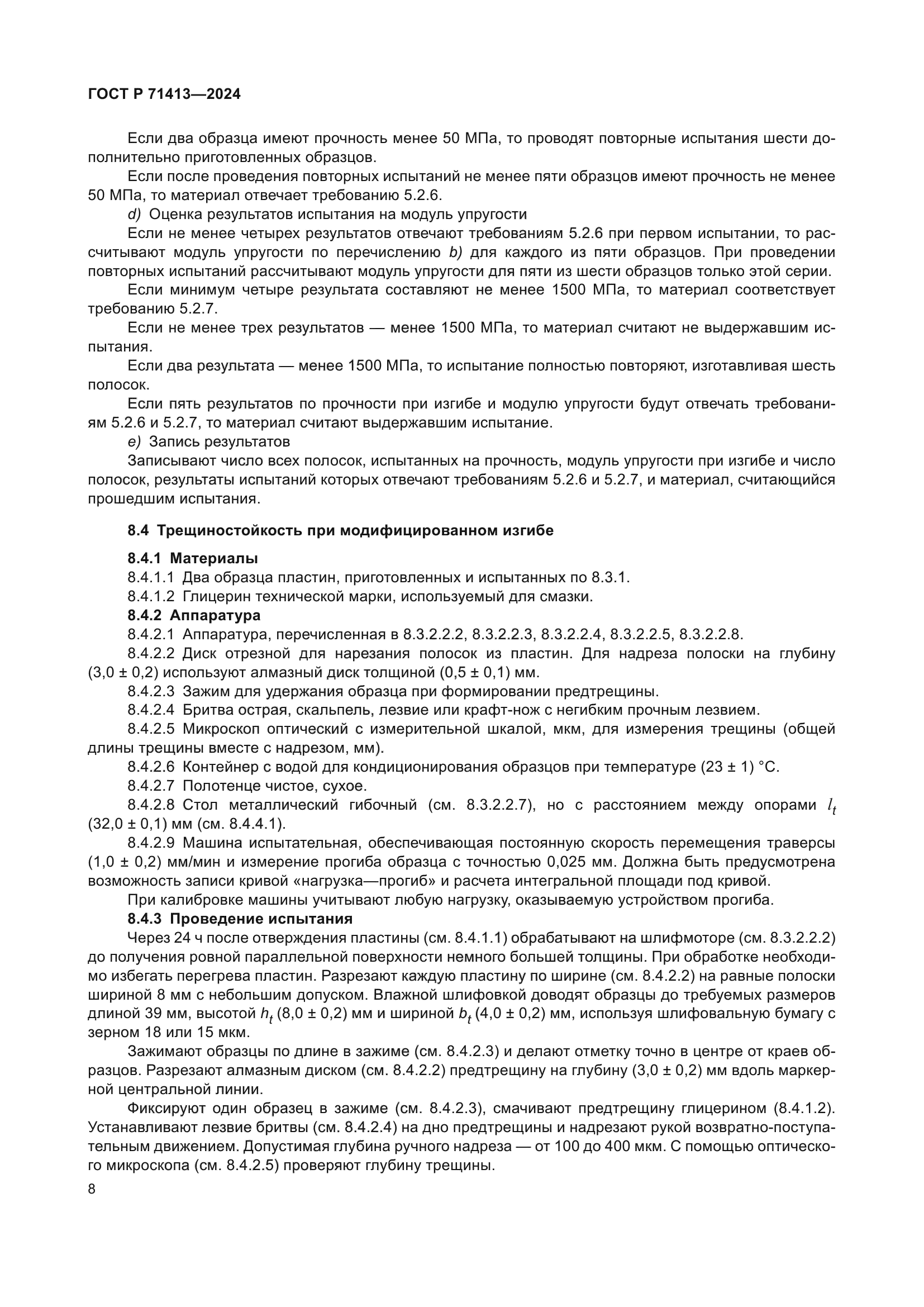 ГОСТ Р 71413-2024