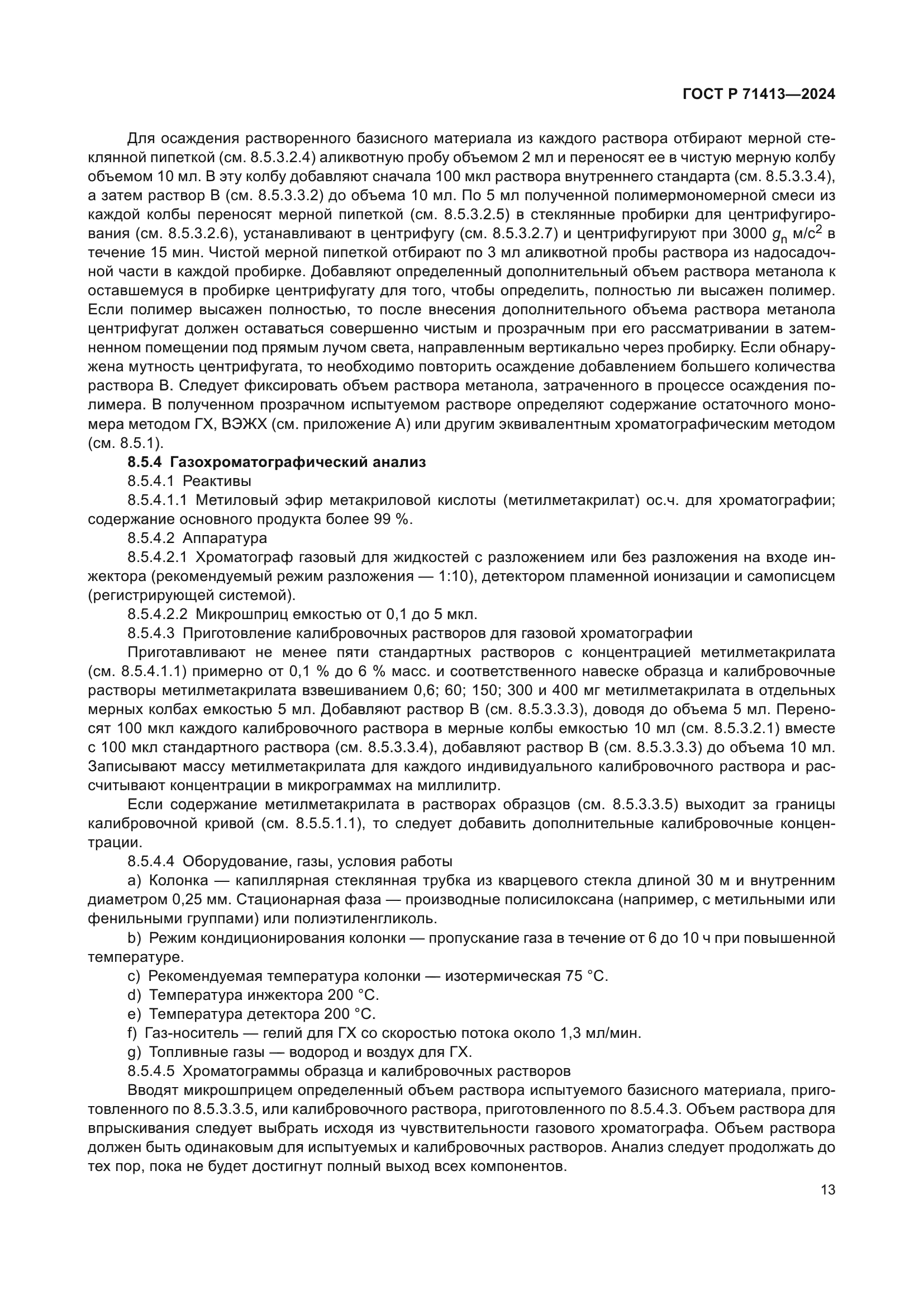 ГОСТ Р 71413-2024