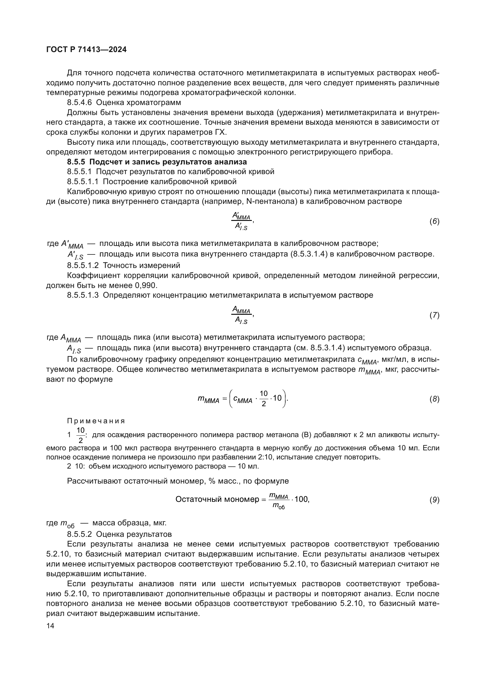 ГОСТ Р 71413-2024
