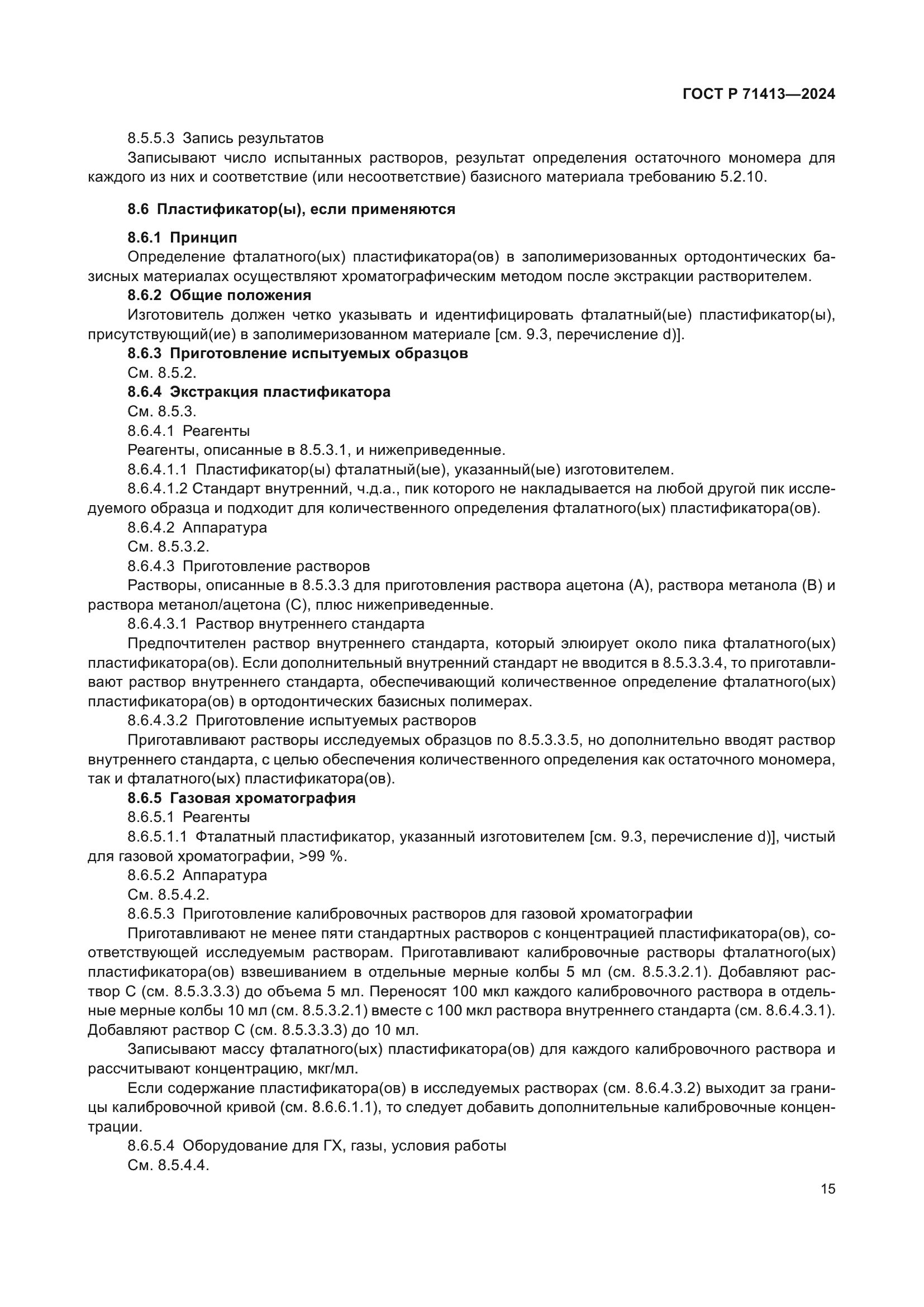 ГОСТ Р 71413-2024