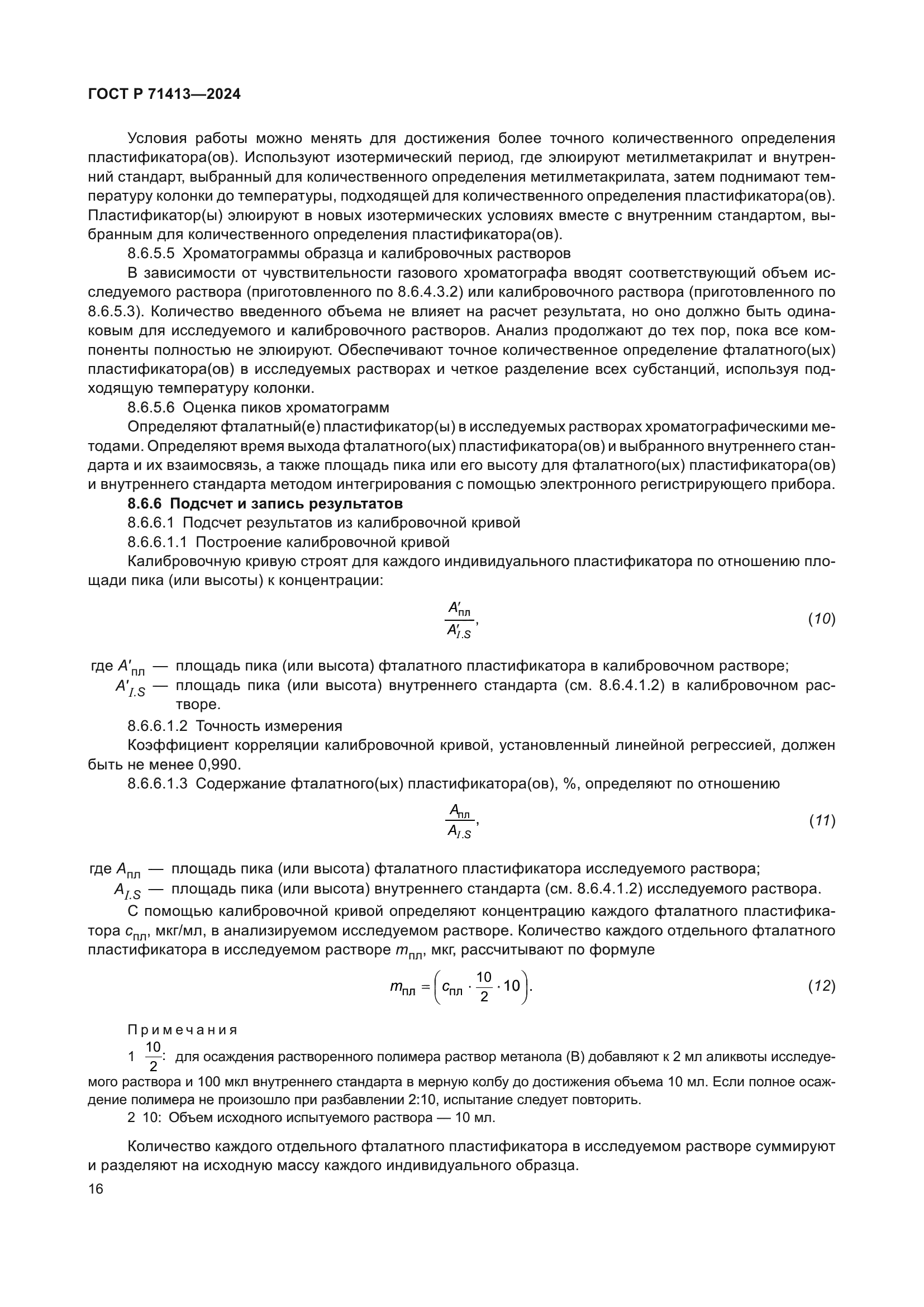 ГОСТ Р 71413-2024
