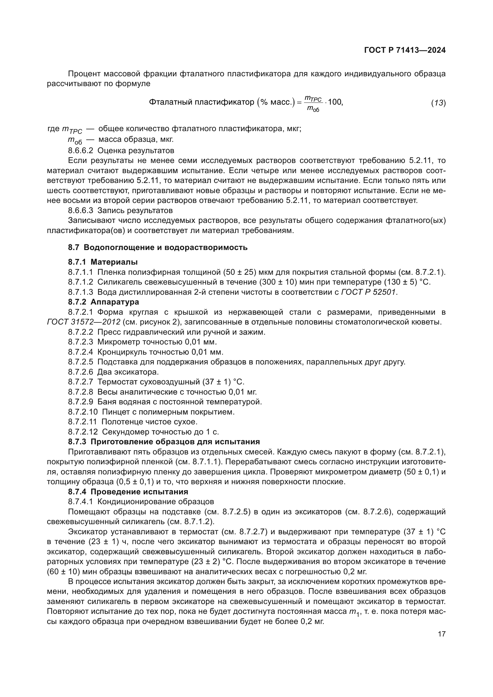 ГОСТ Р 71413-2024