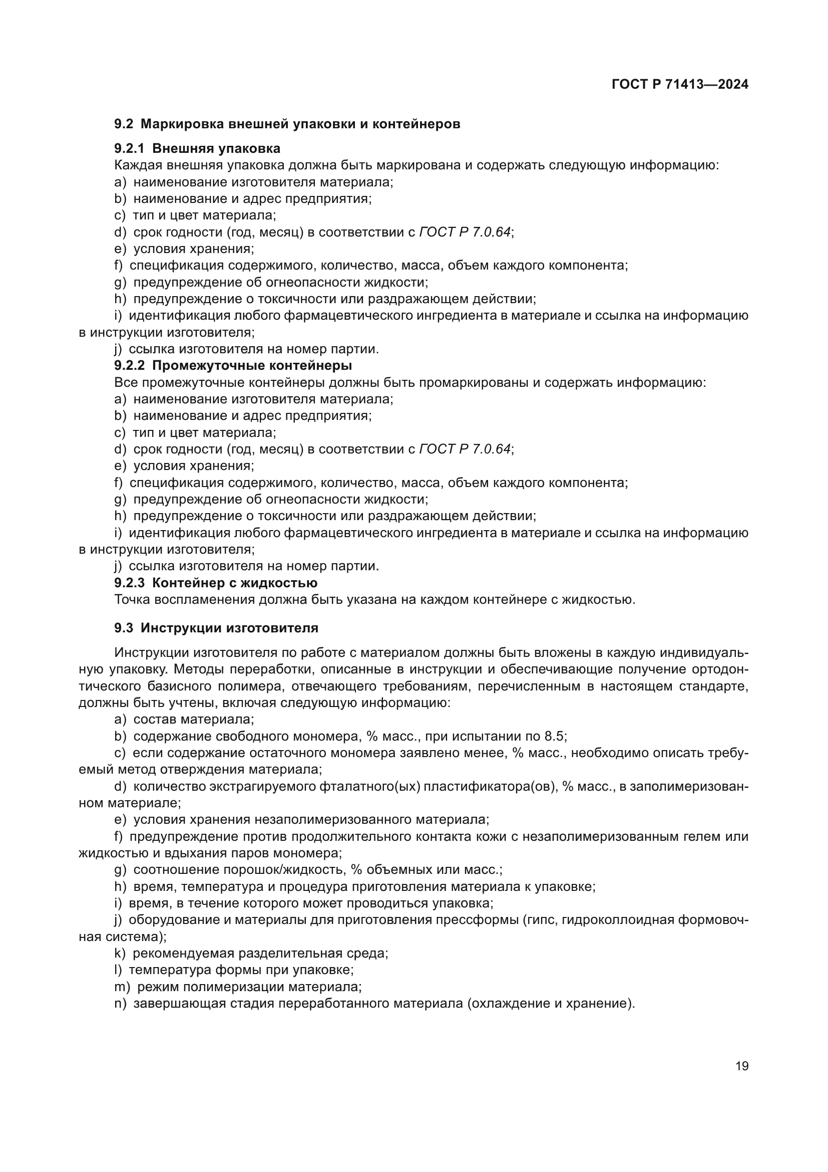 ГОСТ Р 71413-2024