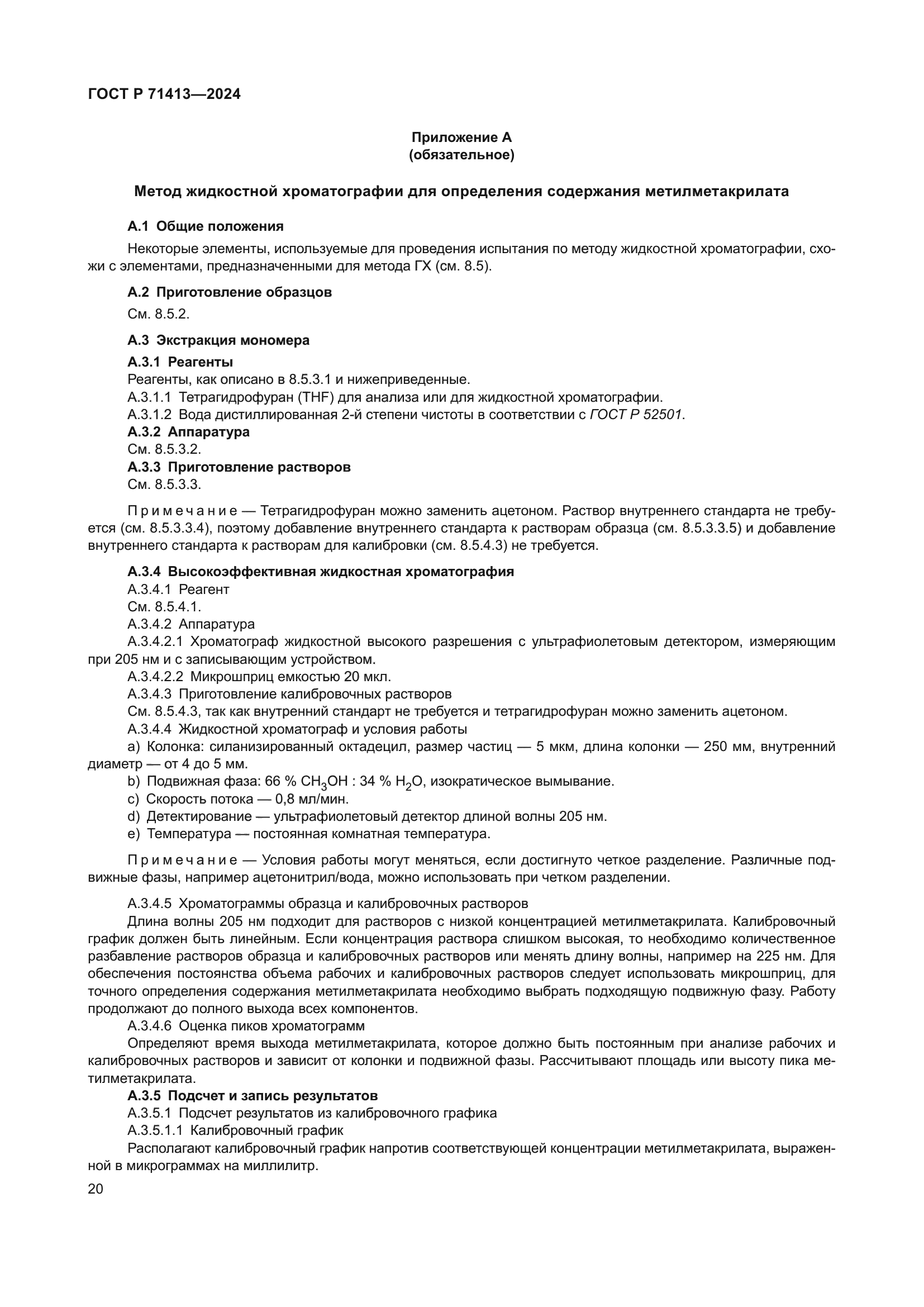 ГОСТ Р 71413-2024