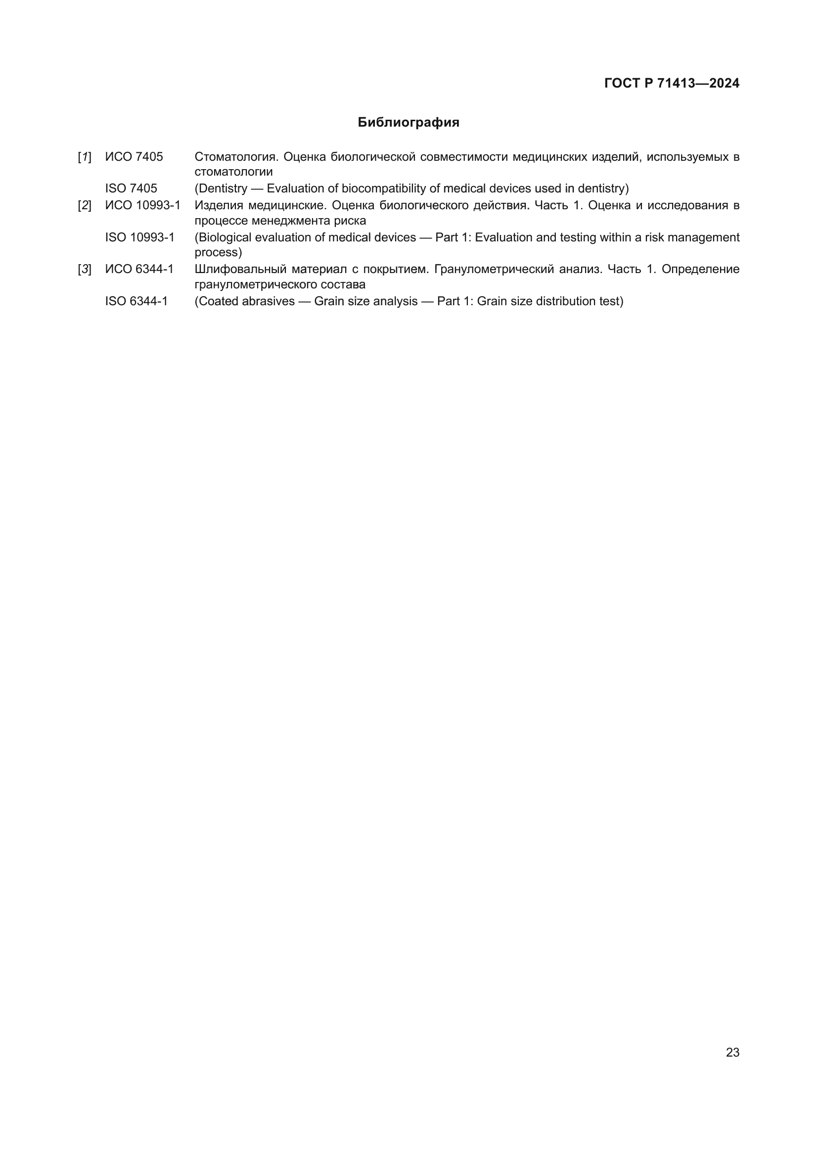 ГОСТ Р 71413-2024