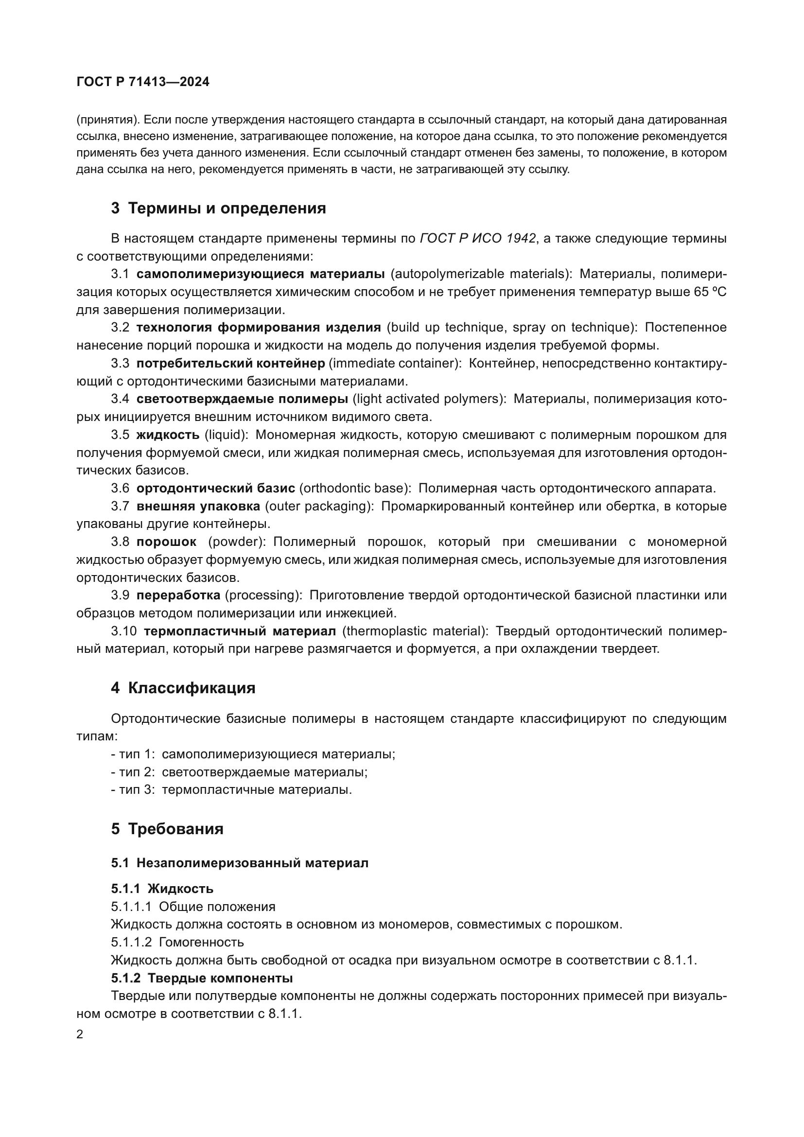 ГОСТ Р 71413-2024