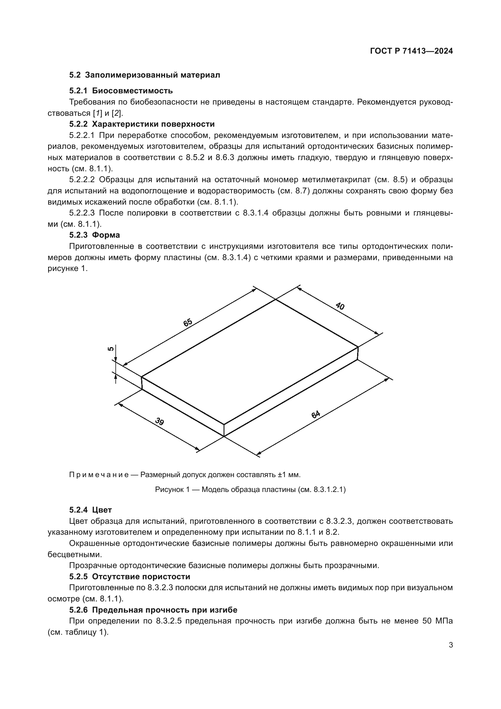 ГОСТ Р 71413-2024