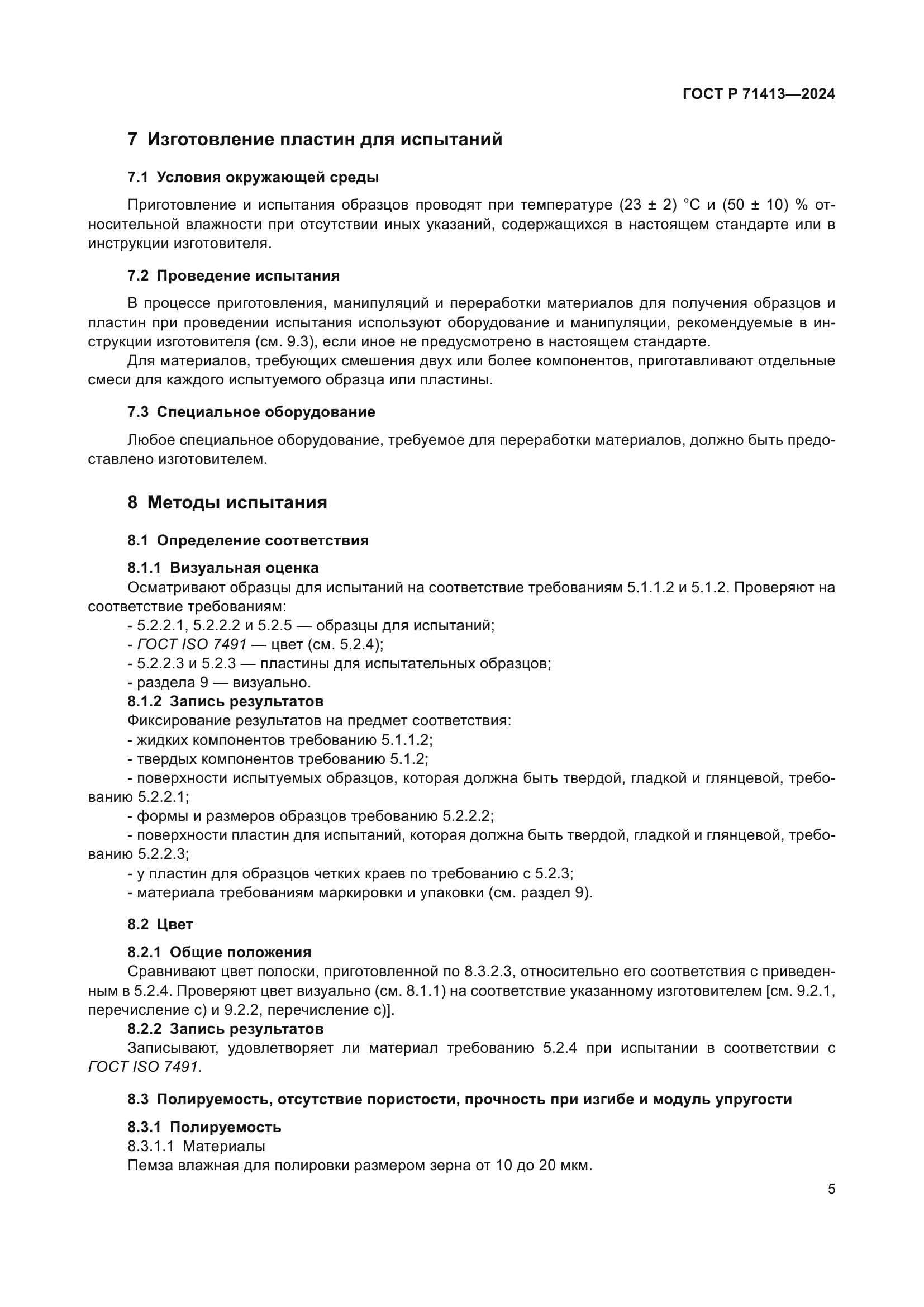 ГОСТ Р 71413-2024