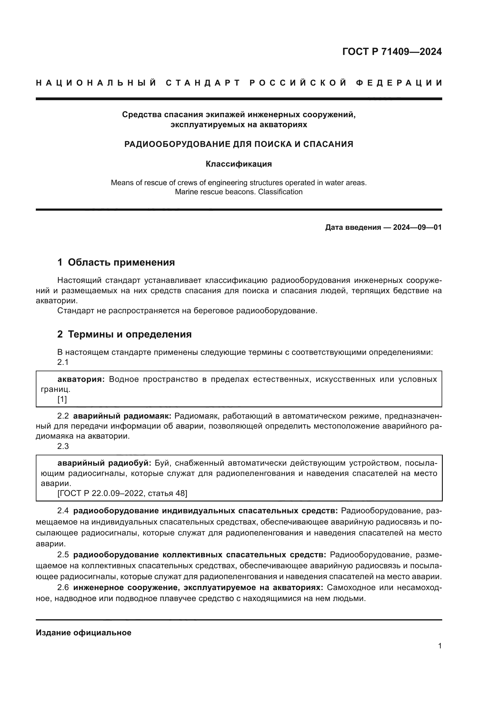 ГОСТ Р 71409-2024