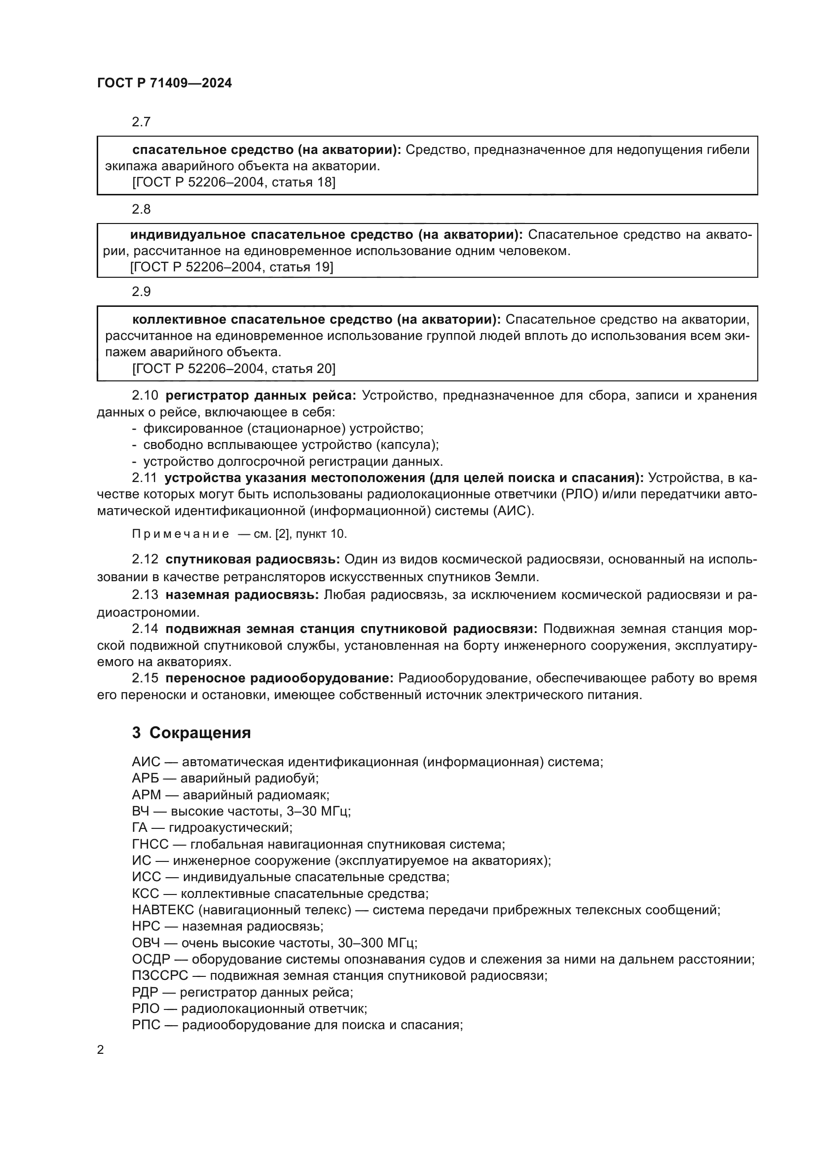 ГОСТ Р 71409-2024