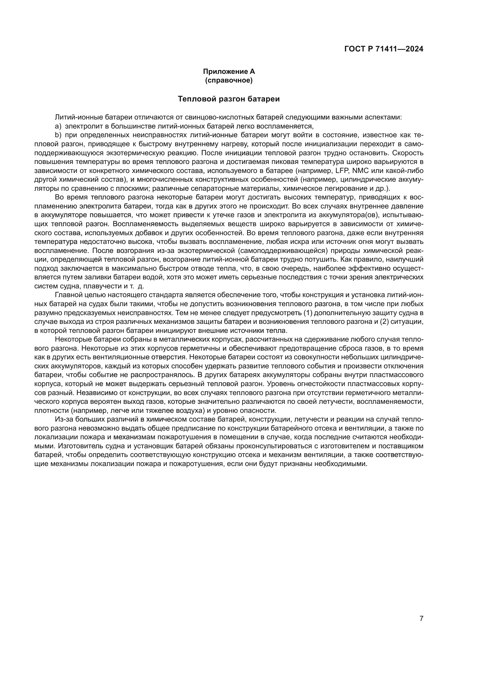 ГОСТ Р 71411-2024