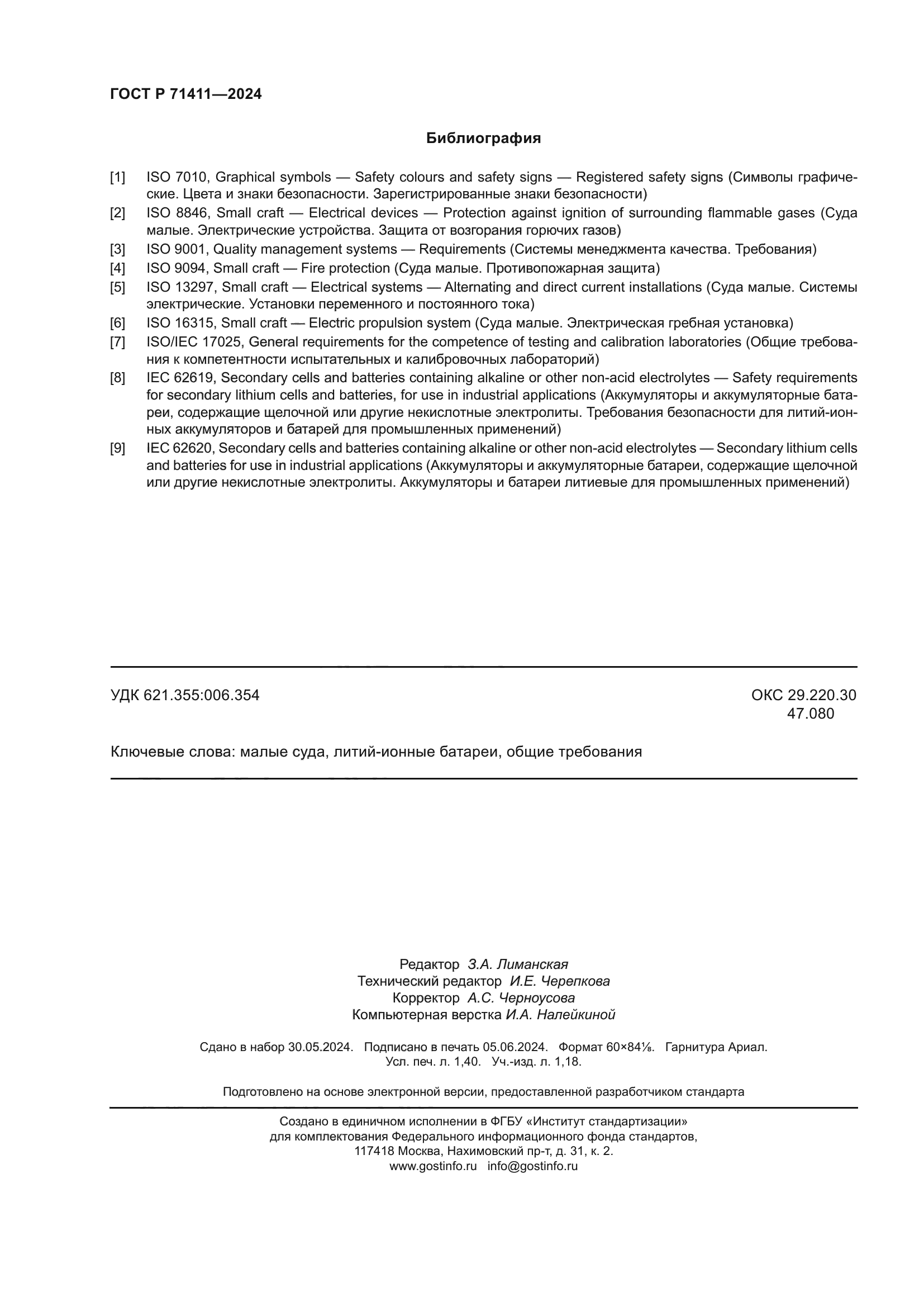 ГОСТ Р 71411-2024