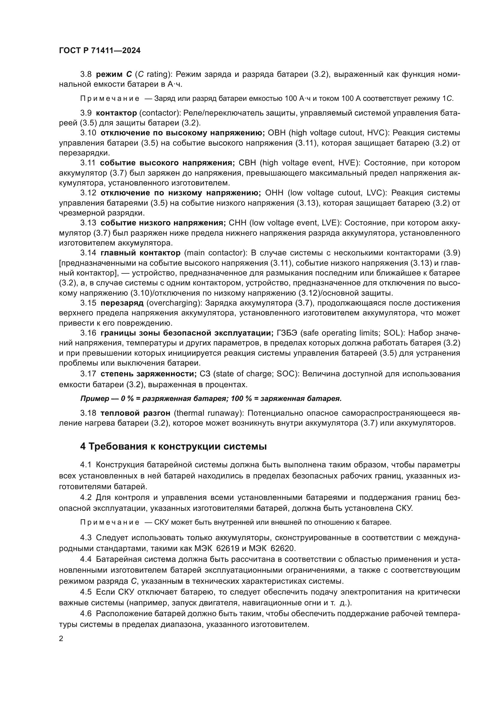 ГОСТ Р 71411-2024