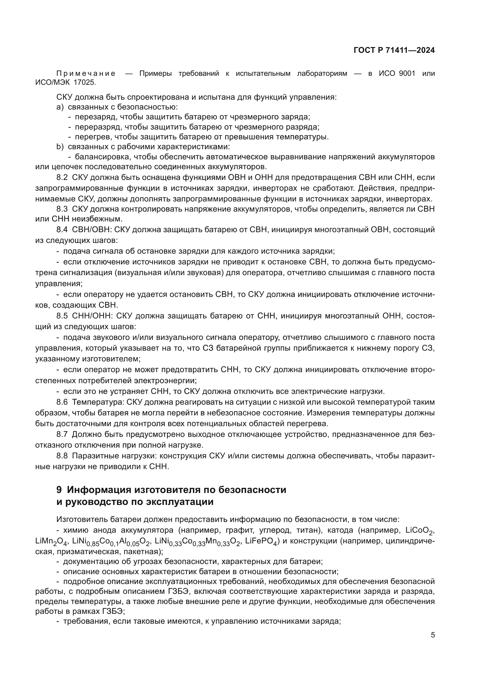 ГОСТ Р 71411-2024