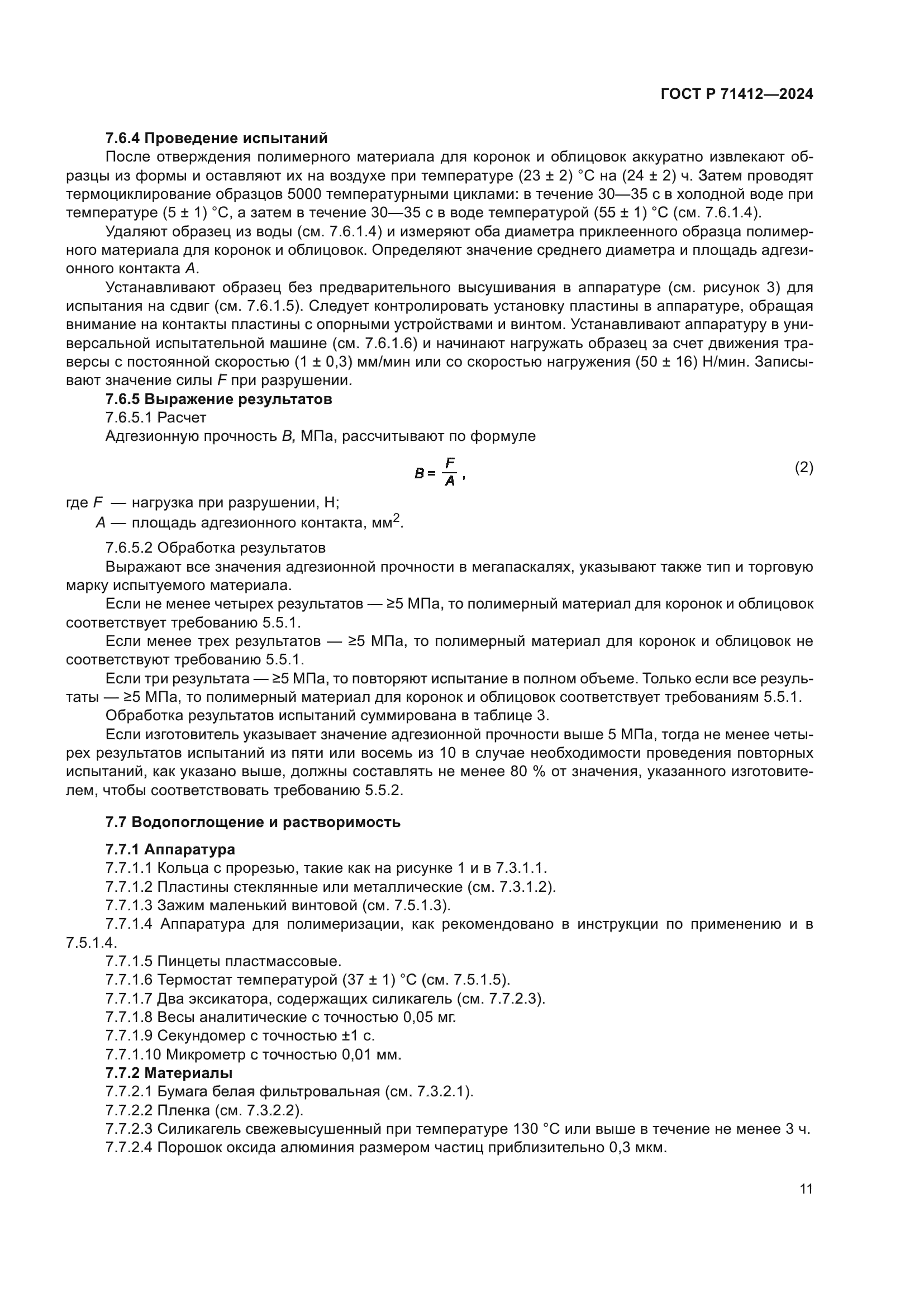 ГОСТ Р 71412-2024