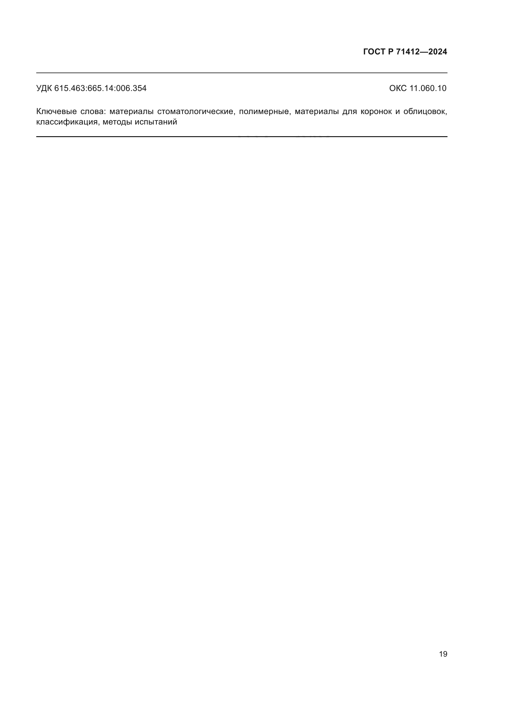 ГОСТ Р 71412-2024