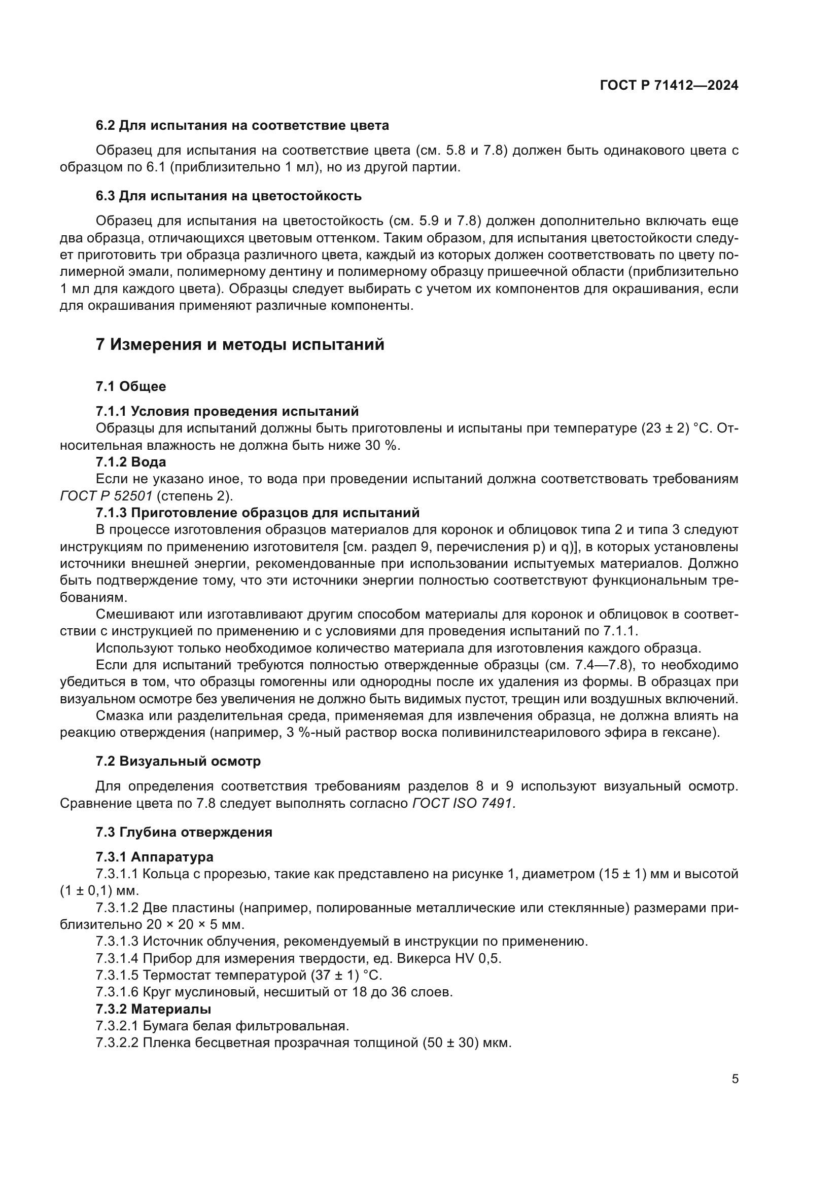 ГОСТ Р 71412-2024