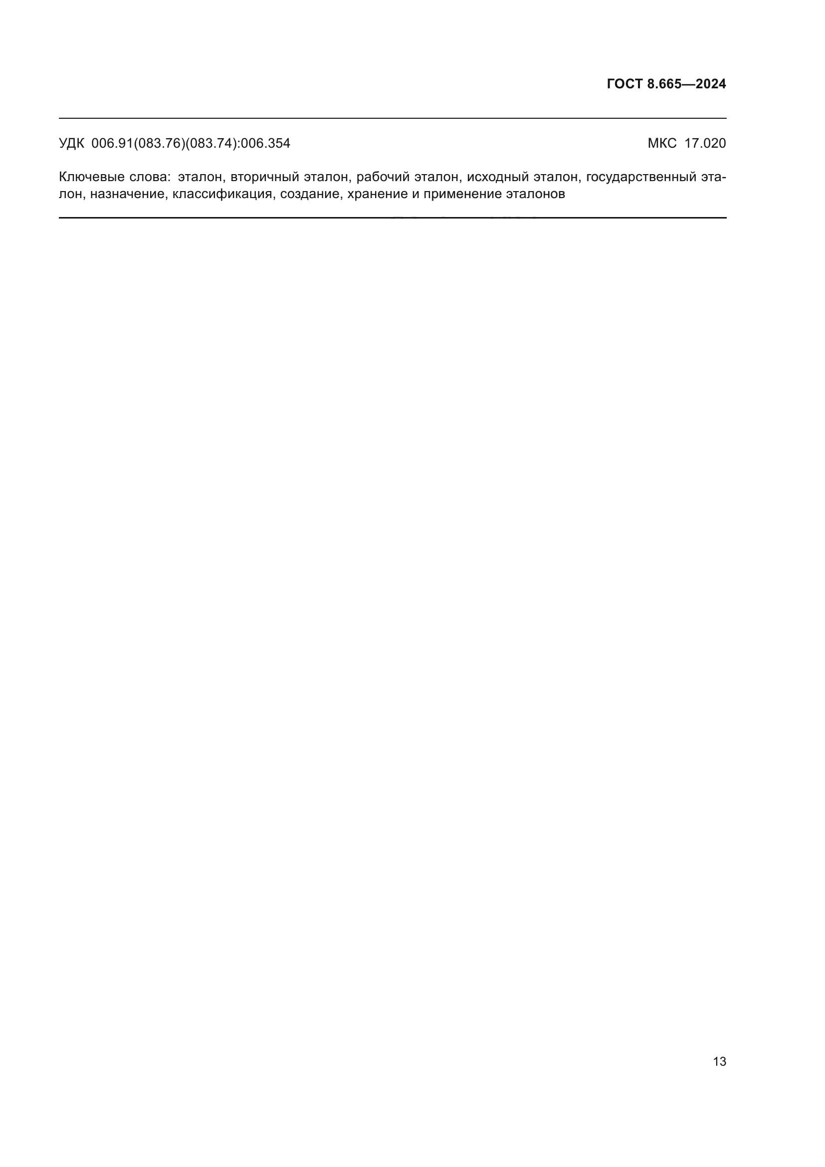 ГОСТ 8.665-2024