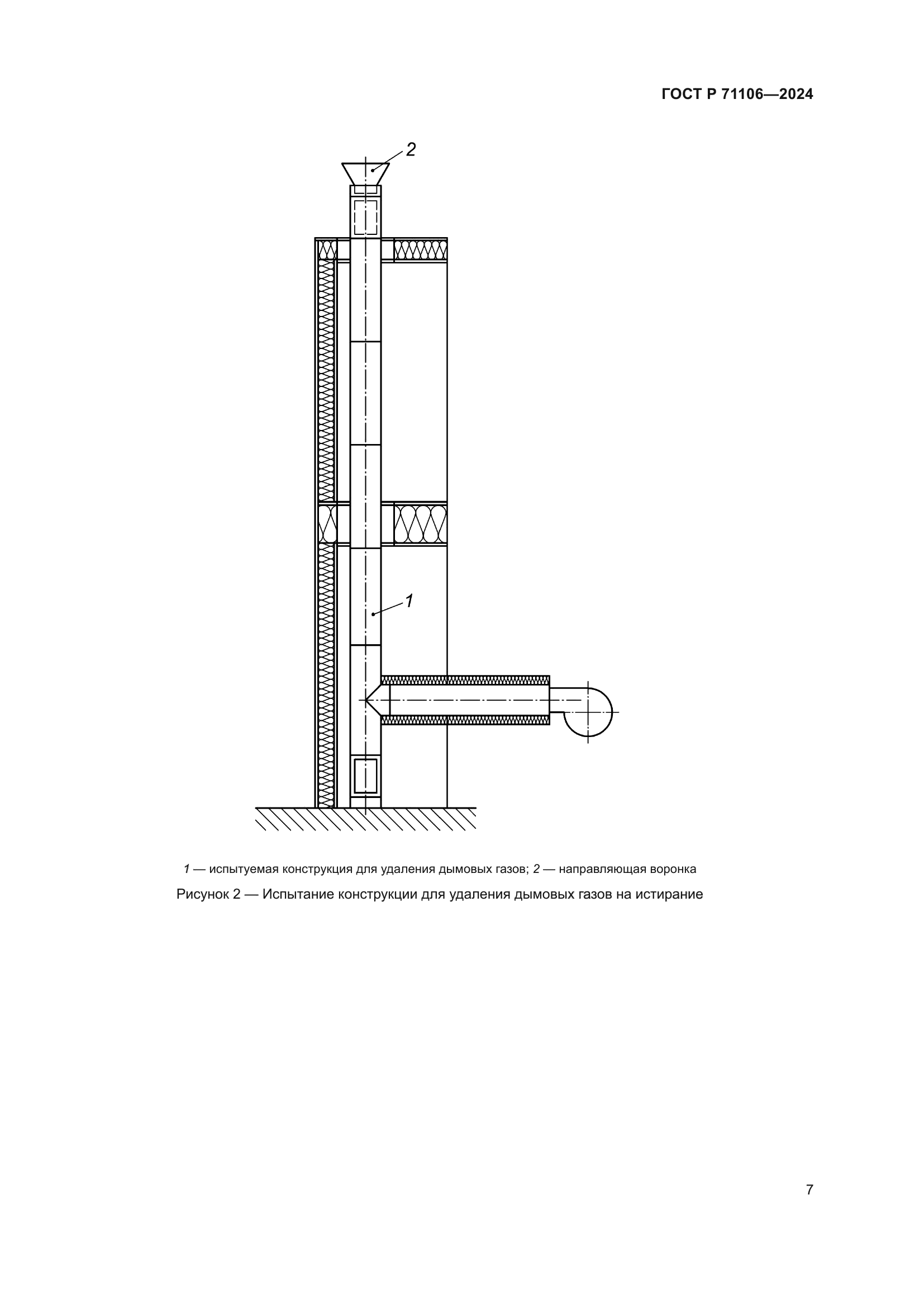 ГОСТ Р 71106-2024