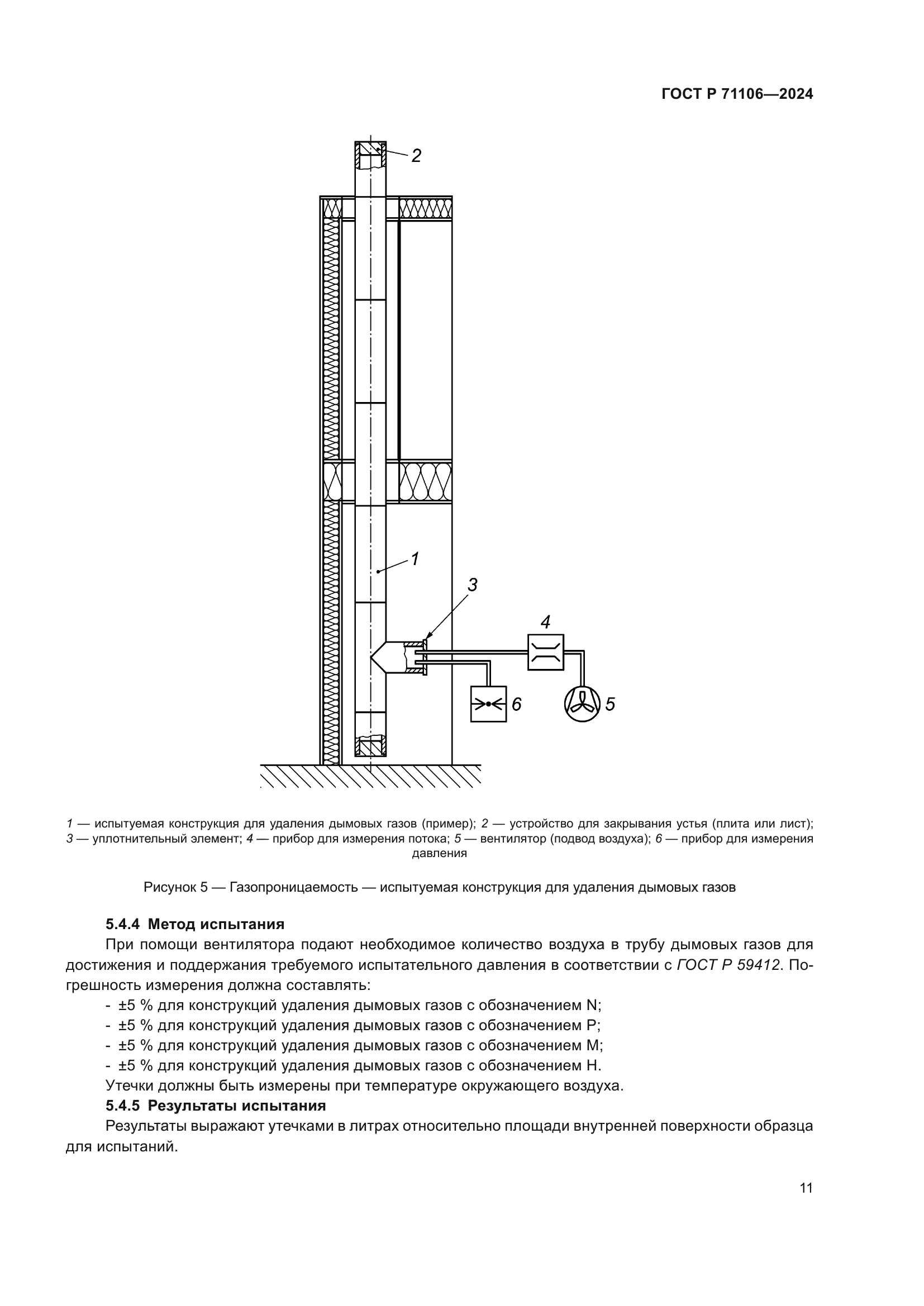 ГОСТ Р 71106-2024