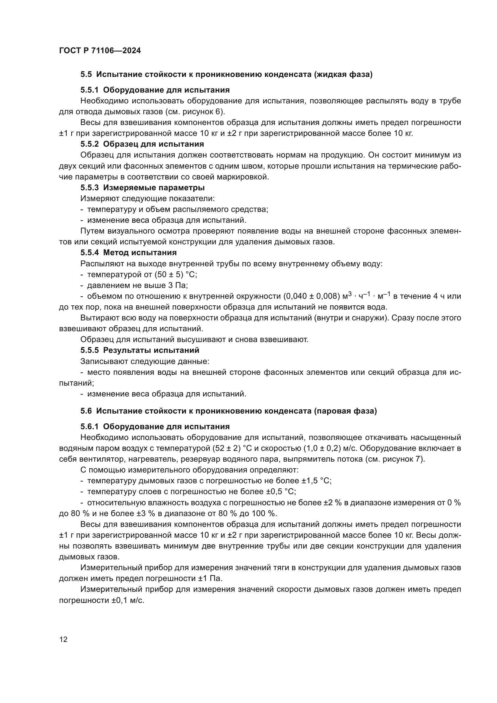 ГОСТ Р 71106-2024