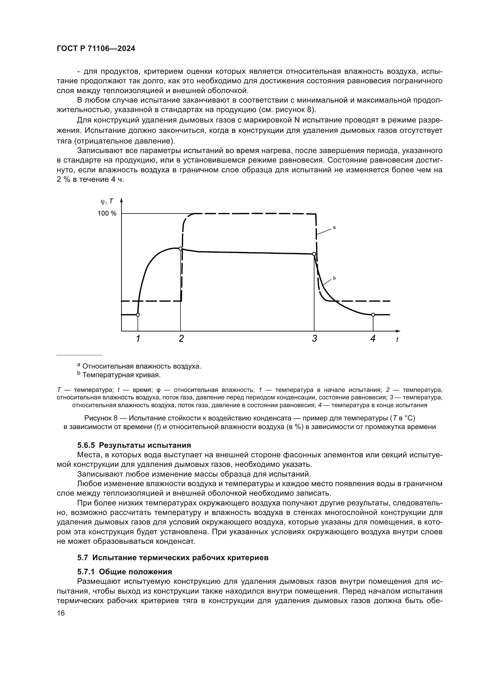 ГОСТ Р 71106-2024