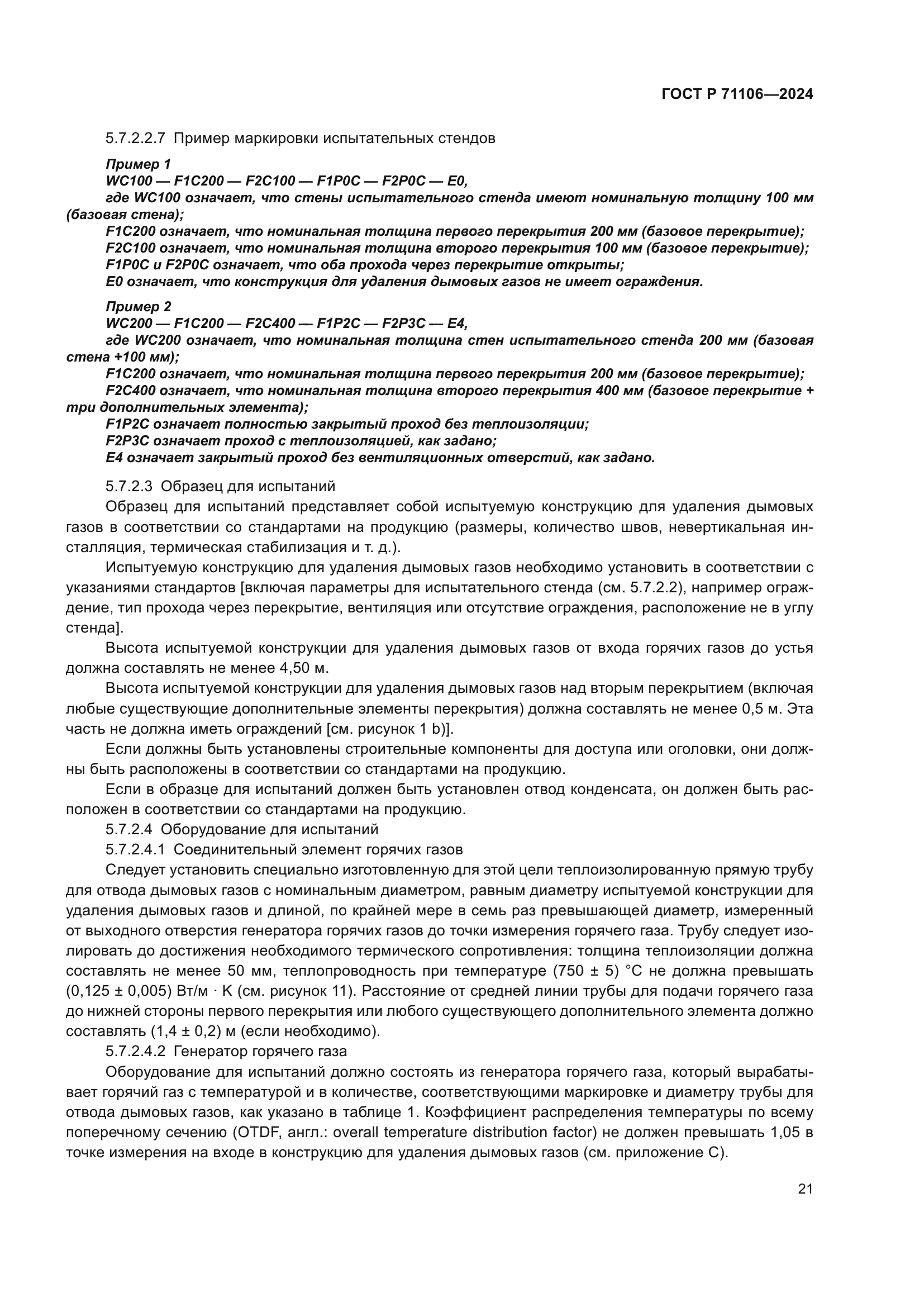 ГОСТ Р 71106-2024