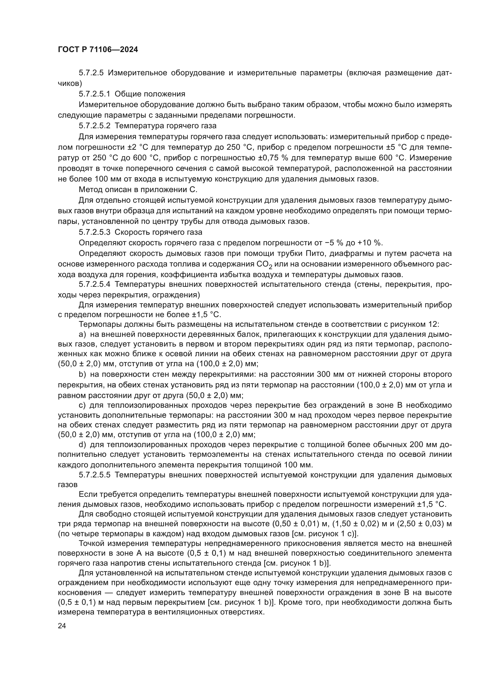 ГОСТ Р 71106-2024