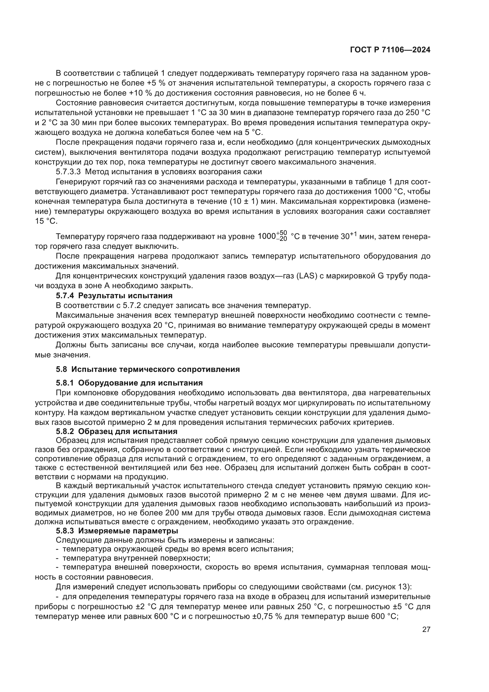 ГОСТ Р 71106-2024