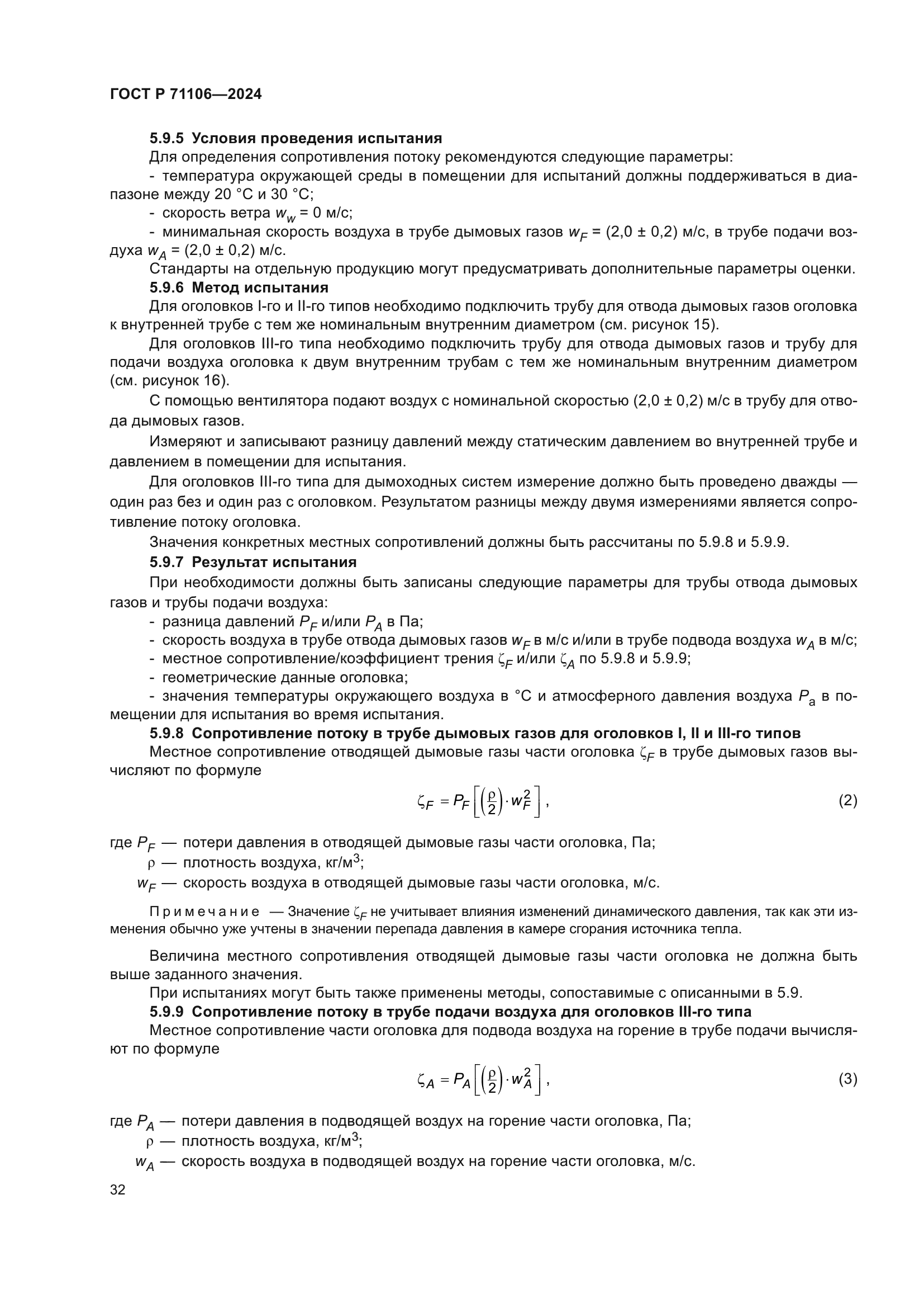 ГОСТ Р 71106-2024