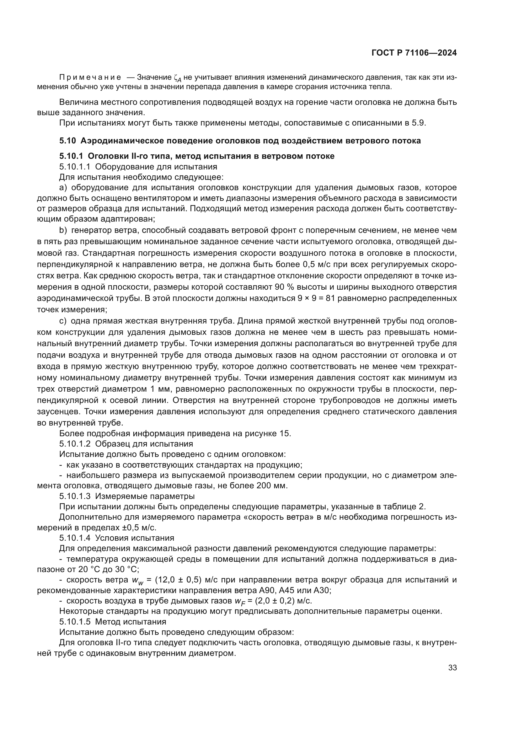 ГОСТ Р 71106-2024